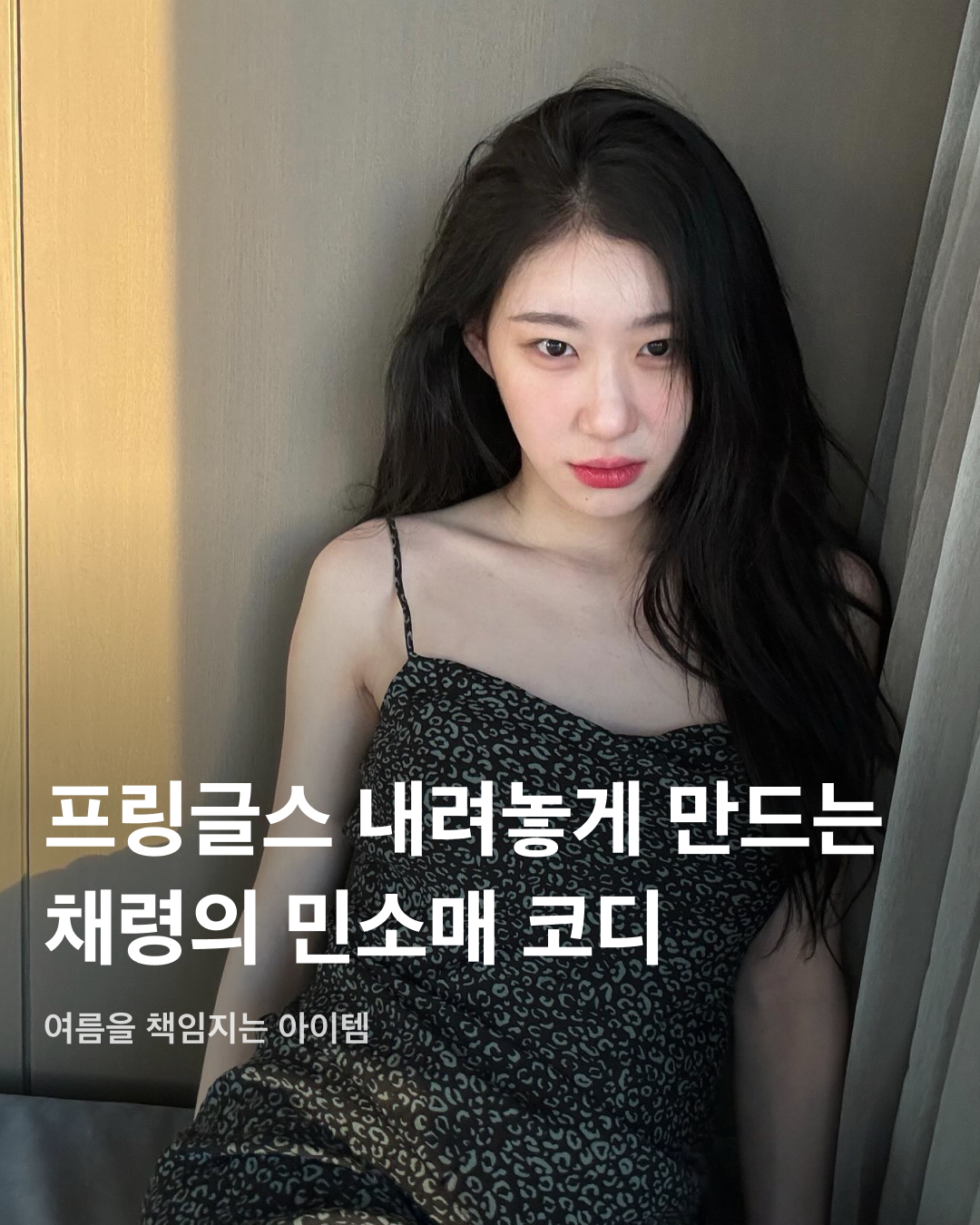 프링글스 내려놓게 만드는 채령의 민소매 코디💚  유튜브 웹 예능 <차린건 쥐뿔도 없지만>에 출연해서 프링글스 논란을 일으켰던 채령. 앉은 자리에서 프링글스 한 통을 다 먹는 게 폭식인지 아닌지 네티즌 사이에서 설전이 벌어졌었는데요. 민소매를 사랑하는 채령의 여름 코디를 보면 확실히 과자와는 거리가 멀었던 그녀가 이해됩니다. 무더운 여름을 책임지는 민소매 코디를 슬라이드로 확인해 보세요!👗  사선 셔링 디테일이 들어간 민소매 크롭탑과 화이트 스커트를 매치했다. 여름에 어울리는 연핑크 색감이 두드러지며, 허리 부분에 리본 장식이 포함되어 데이트룩 무드를 연출했다.  채령은 뉴질랜드에서 화이트 슬립 드레스에 스카프를 더한 코디를 선보였다. 화이트 원톤코디로 화사한 분위기를 연출한 동시에 웨스턴 스타일 가죽 부츠를 착용해 룩의 밸런스를 잡았다.  장시간 비행에서 편안한 코디로 연한 청록색의 골지 민소매 원피스를 착용한 채령. 활동성이 좋은 원피스에 걸쳐 입을 가벼운 아우터로 화이트 셔츠를 선택했다.  블랙 레이스와 리본으로 포인트를 준 화이트 민소매 슬립탑. 단독으로 입기에는 다소 부담스러울 수 있는 슬립탑을 카디건과 와이드 청바지를 함께 코디해 노출을 줄이고 피부를 보호했다.  화이트 홀터넥 카라티와 베이지 플리츠스커트를 매치했다. 캐주얼과 클래식 무드를 적절히 섞은 아이템으로 분위기 있는 휴가룩을 선보였다.  일본 여행에서 스트라이프 패턴이 들어간 민소매 끈나시티에 화이트 롱스커트를 함께 코디한 채령. 핑크 컬러의 보테가 베네타 파우치 크로스백으로 포인트를 주었다.  꾸레쥬의 민소매 니트 탱크탑과 청바지를 매치한 코디. 화이트 셔츠로 가볍게 아우터를 걸쳤으며, 뉴에라 볼캡으로 스포티한 무드를 더했다. 이미지