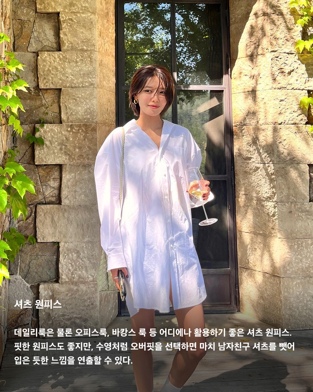 원피스 하나로 이번 여름 끝낸다👗

단 한 벌로 여름 데일리 룩 고민을 끝내는 원피스! 입기도 편하고, 활동성도 좋아 원피스의 매력에 빠지면 헤어 나오지 못한다. 소재부터 디자인까지 종류가 다양해 상황에 맞게 원하는 무드를 연출할 수 있다. 올여름 구비해둬야 할 다양한 원피스들을 셀럽들의 패션으로 살펴보자!☀️

데님 원피스
데님 원피스는 페미닌함과 캐주얼한 분위기를 동시에 연출할 수 있다. 소재 덕에 하나만 입어도 스타일리시하게 연출 가능해 데이트 룩으로 입기 좋다.

쉬폰 원피스
여름 휴가 필수템은 바로 쉬폰 원피스. 얇고 가벼운 원단의 쉬폰 원피스는 하늘거리면서 시원한 소재감으로 활동하기 편하기도 하고 입었을 때 여리여리해 보이는 효과를 준다.

셔츠 원피스
데일리룩은 물론 오피스룩, 바캉스 룩 등 어디에나 활용하기 좋은 셔츠 원피스. 핏한 원피스도 좋지만, 수영처럼 오버핏을 선택하면 마치 남자친구 셔츠를 뺏어 입은 듯한 느낌을 연출할 수 있다.

튜브탑 원피스
오프숄더 형식의 과감한 튜브탑 원피스. 단독으로 입는 게 다소 부담스럽다면 얇은 여름용 가디건을 레이어드 하거나, 안에 민소매나 반팔티를 레이어드해서 입어줘도 잘 어울린다.

퍼프 원피스
반소매 기장에 볼륨감 있는 퍼프 소매로 러블리한 포인트를 줄 수 있다. 항상 고민인 팔뚝살을 보완할 수 있고, 얼굴이 작아 보이는 착시 효과를 준다.

홀터넥 원피스
홀터넥은 어깨와 목선을 강조해 여성스러우면서도 우아한 이미지를 표현하기에 더없이 좋은 아이템이다. 별다른 액세서리 없이도 충분히 매력적이며, 승모근이 덜 부각돼 보이는 효과까지 준다.

슬리브리스 원피스
기본 아이템이라 여기저기 매치하기 좋은 슬리브리스 원피스. 여름에는 가벼운 가디건과 함께 매치하거나 봄, 가을에는 스웨터와 맨투맨 등을 함께 믹스 매치해서 입기 좋다. 얇은 스트랩은 어깨가 좁은 체형을 보완해 주는 효과가 있다.

백리스 원피스
등을 가감 없이 드러내는 백리스 원피스는 휴양지 패션으로 활용하기 좋다. 백리스 자체만으로도 강렬하기 때문에 주얼리나 액세서리 없이 포인트 백으로 밸런스를 조절하는 게 좋다. 이미지4
