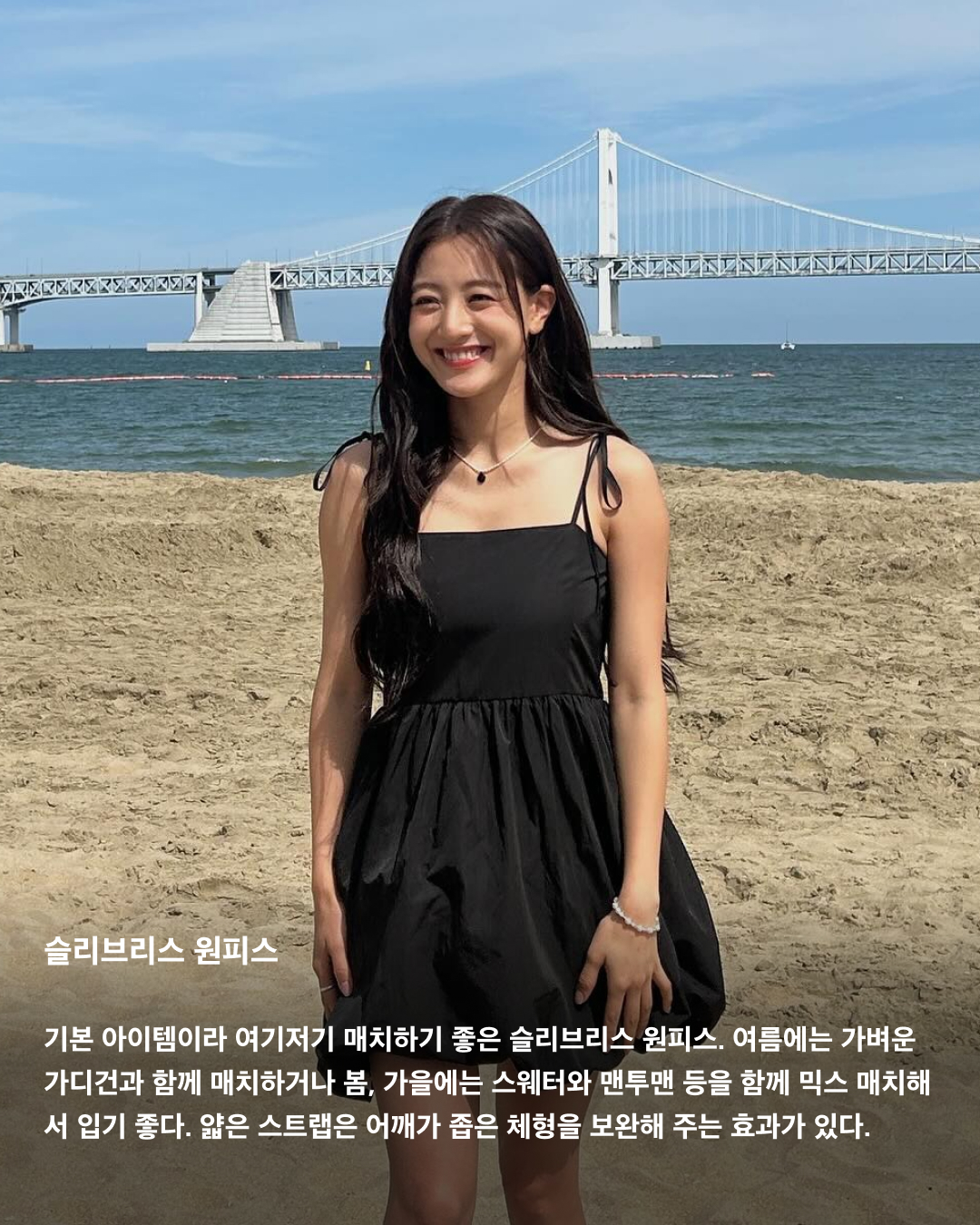원피스 하나로 이번 여름 끝낸다👗

단 한 벌로 여름 데일리 룩 고민을 끝내는 원피스! 입기도 편하고, 활동성도 좋아 원피스의 매력에 빠지면 헤어 나오지 못한다. 소재부터 디자인까지 종류가 다양해 상황에 맞게 원하는 무드를 연출할 수 있다. 올여름 구비해둬야 할 다양한 원피스들을 셀럽들의 패션으로 살펴보자!☀️

데님 원피스
데님 원피스는 페미닌함과 캐주얼한 분위기를 동시에 연출할 수 있다. 소재 덕에 하나만 입어도 스타일리시하게 연출 가능해 데이트 룩으로 입기 좋다.

쉬폰 원피스
여름 휴가 필수템은 바로 쉬폰 원피스. 얇고 가벼운 원단의 쉬폰 원피스는 하늘거리면서 시원한 소재감으로 활동하기 편하기도 하고 입었을 때 여리여리해 보이는 효과를 준다.

셔츠 원피스
데일리룩은 물론 오피스룩, 바캉스 룩 등 어디에나 활용하기 좋은 셔츠 원피스. 핏한 원피스도 좋지만, 수영처럼 오버핏을 선택하면 마치 남자친구 셔츠를 뺏어 입은 듯한 느낌을 연출할 수 있다.

튜브탑 원피스
오프숄더 형식의 과감한 튜브탑 원피스. 단독으로 입는 게 다소 부담스럽다면 얇은 여름용 가디건을 레이어드 하거나, 안에 민소매나 반팔티를 레이어드해서 입어줘도 잘 어울린다.

퍼프 원피스
반소매 기장에 볼륨감 있는 퍼프 소매로 러블리한 포인트를 줄 수 있다. 항상 고민인 팔뚝살을 보완할 수 있고, 얼굴이 작아 보이는 착시 효과를 준다.

홀터넥 원피스
홀터넥은 어깨와 목선을 강조해 여성스러우면서도 우아한 이미지를 표현하기에 더없이 좋은 아이템이다. 별다른 액세서리 없이도 충분히 매력적이며, 승모근이 덜 부각돼 보이는 효과까지 준다.

슬리브리스 원피스
기본 아이템이라 여기저기 매치하기 좋은 슬리브리스 원피스. 여름에는 가벼운 가디건과 함께 매치하거나 봄, 가을에는 스웨터와 맨투맨 등을 함께 믹스 매치해서 입기 좋다. 얇은 스트랩은 어깨가 좁은 체형을 보완해 주는 효과가 있다.

백리스 원피스
등을 가감 없이 드러내는 백리스 원피스는 휴양지 패션으로 활용하기 좋다. 백리스 자체만으로도 강렬하기 때문에 주얼리나 액세서리 없이 포인트 백으로 밸런스를 조절하는 게 좋다. 이미지8