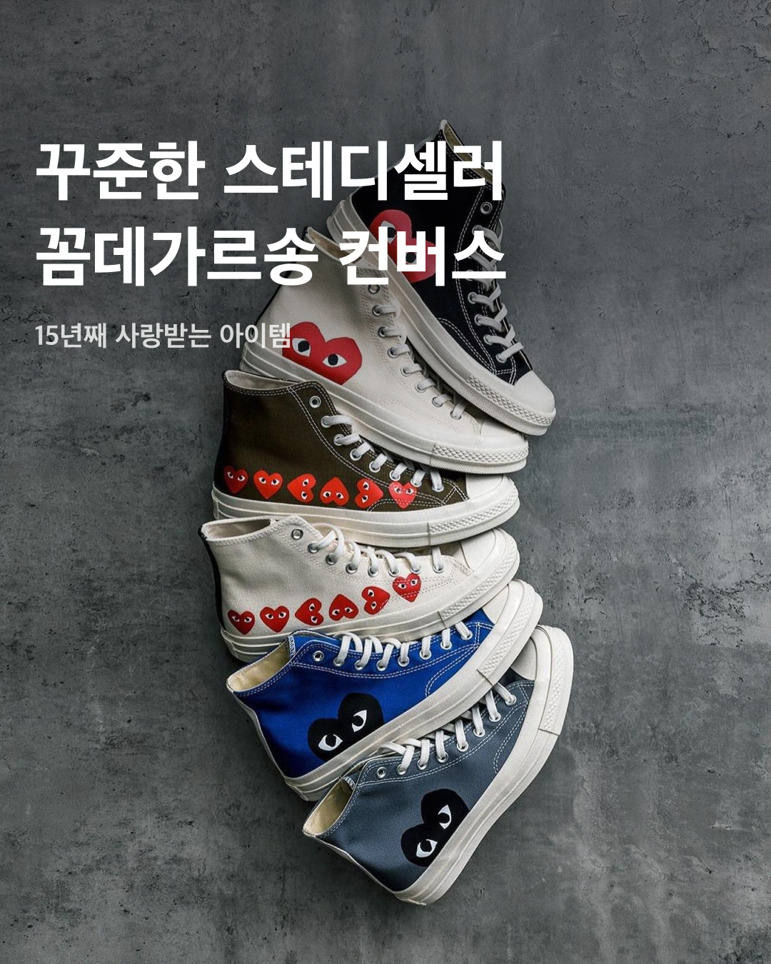 15년째 사랑받는 스테디셀러❤️꼼데가르송 컨버스

컨버스 옆에 새겨진 하트 로고. 꼼데가르송 플레이 라인과 컨버스의 협업 스니커즈는 지난 2009년 처음 발매된 이후 지금까지 15년째 사랑받고 있습니다. 다양한 색상과 디테일로 저마다 개성이 있고, 특히 커플 스니커즈로 제격인 꼼데가르송 컨버스를 슬라이드로 확인해 보세요!✅

2009년에 첫 콜라보 이후 벌써 15년째 꾸준히 스테디셀러로 사랑받는 아이템, 꼼데가르송 컨버스. 작년 티모시 샬라메가 데일리 스니커즈로 파란색 제품을 신는 모습이 화제가 되기도 했다.

최근 몇 년 사이 파란색과 회색 등 신규 컬러가 발매되었지만, 그럼에도 가장 사랑받는 색상은 단연 블랙. 블랙 컨버스 하이 옆면에 새겨진 빨간색 하트 로고 포인트는 아무리 보아도 질리지 않는다. 여기에 청바지와의 조합은 최고 중의 최고.

물론 화이트 색상도 인기가 높다. 블랙 색상보다 오염에 취약하다는 단점이 있지만, 어느 정도 착용을 한 후 느껴지는 컨버스 특유의 빈티지 무드를 사랑하는 사람들은 오히려 블랙 색상보다 화이트 색상을 선호하기도. 

하트 로고가 다소 작지만 개수가 늘어난 버전의 제품도 있다. 꼼데가르송 플레이 로고가 굴러가는 듯한 모습은 컨버스에 귀여운 무드를 더해준다. 

신발 미드솔 부분에 배색이 들어간 버전 역시 최근에 출시되었다. 코디 전체에 포인트를 더 강하게 주면서, 톤이 맞는 빨간색을 조합해 연출하기 좋다. 최근 유행이 돌아온 ‘아이러브' 티셔츠와 함께 매치해도 색감 밸런스가 뛰어나다.

누가 뭐래도 꼼데가르송 컨버스의 최대 장점은 남녀 구분 없이 착용할 수 있어 커플 신발로 좋다는 것. 대비를 이루는 블랙과 화이트 컬러, 사랑을 나타내는 하트 로고는 커플 신발의 로맨틱한 분위기를 더한다. 이미지