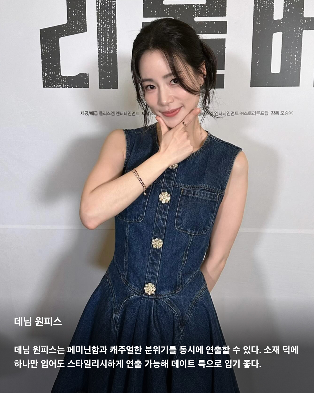 원피스 하나로 이번 여름 끝낸다👗

단 한 벌로 여름 데일리 룩 고민을 끝내는 원피스! 입기도 편하고, 활동성도 좋아 원피스의 매력에 빠지면 헤어 나오지 못한다. 소재부터 디자인까지 종류가 다양해 상황에 맞게 원하는 무드를 연출할 수 있다. 올여름 구비해둬야 할 다양한 원피스들을 셀럽들의 패션으로 살펴보자!☀️

데님 원피스
데님 원피스는 페미닌함과 캐주얼한 분위기를 동시에 연출할 수 있다. 소재 덕에 하나만 입어도 스타일리시하게 연출 가능해 데이트 룩으로 입기 좋다.

쉬폰 원피스
여름 휴가 필수템은 바로 쉬폰 원피스. 얇고 가벼운 원단의 쉬폰 원피스는 하늘거리면서 시원한 소재감으로 활동하기 편하기도 하고 입었을 때 여리여리해 보이는 효과를 준다.

셔츠 원피스
데일리룩은 물론 오피스룩, 바캉스 룩 등 어디에나 활용하기 좋은 셔츠 원피스. 핏한 원피스도 좋지만, 수영처럼 오버핏을 선택하면 마치 남자친구 셔츠를 뺏어 입은 듯한 느낌을 연출할 수 있다.

튜브탑 원피스
오프숄더 형식의 과감한 튜브탑 원피스. 단독으로 입는 게 다소 부담스럽다면 얇은 여름용 가디건을 레이어드 하거나, 안에 민소매나 반팔티를 레이어드해서 입어줘도 잘 어울린다.

퍼프 원피스
반소매 기장에 볼륨감 있는 퍼프 소매로 러블리한 포인트를 줄 수 있다. 항상 고민인 팔뚝살을 보완할 수 있고, 얼굴이 작아 보이는 착시 효과를 준다.

홀터넥 원피스
홀터넥은 어깨와 목선을 강조해 여성스러우면서도 우아한 이미지를 표현하기에 더없이 좋은 아이템이다. 별다른 액세서리 없이도 충분히 매력적이며, 승모근이 덜 부각돼 보이는 효과까지 준다.

슬리브리스 원피스
기본 아이템이라 여기저기 매치하기 좋은 슬리브리스 원피스. 여름에는 가벼운 가디건과 함께 매치하거나 봄, 가을에는 스웨터와 맨투맨 등을 함께 믹스 매치해서 입기 좋다. 얇은 스트랩은 어깨가 좁은 체형을 보완해 주는 효과가 있다.

백리스 원피스
등을 가감 없이 드러내는 백리스 원피스는 휴양지 패션으로 활용하기 좋다. 백리스 자체만으로도 강렬하기 때문에 주얼리나 액세서리 없이 포인트 백으로 밸런스를 조절하는 게 좋다. 이미지2