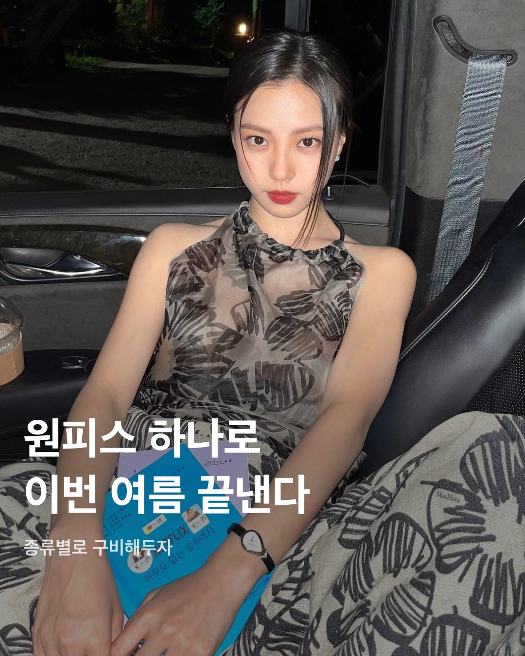 원피스 하나로 이번 여름 끝낸다👗

단 한 벌로 여름 데일리 룩 고민을 끝내는 원피스! 입기도 편하고, 활동성도 좋아 원피스의 매력에 빠지면 헤어 나오지 못한다. 소재부터 디자인까지 종류가 다양해 상황에 맞게 원하는 무드를 연출할 수 있다. 올여름 구비해둬야 할 다양한 원피스들을 셀럽들의 패션으로 살펴보자!☀️

데님 원피스
데님 원피스는 페미닌함과 캐주얼한 분위기를 동시에 연출할 수 있다. 소재 덕에 하나만 입어도 스타일리시하게 연출 가능해 데이트 룩으로 입기 좋다.

쉬폰 원피스
여름 휴가 필수템은 바로 쉬폰 원피스. 얇고 가벼운 원단의 쉬폰 원피스는 하늘거리면서 시원한 소재감으로 활동하기 편하기도 하고 입었을 때 여리여리해 보이는 효과를 준다.

셔츠 원피스
데일리룩은 물론 오피스룩, 바캉스 룩 등 어디에나 활용하기 좋은 셔츠 원피스. 핏한 원피스도 좋지만, 수영처럼 오버핏을 선택하면 마치 남자친구 셔츠를 뺏어 입은 듯한 느낌을 연출할 수 있다.

튜브탑 원피스
오프숄더 형식의 과감한 튜브탑 원피스. 단독으로 입는 게 다소 부담스럽다면 얇은 여름용 가디건을 레이어드 하거나, 안에 민소매나 반팔티를 레이어드해서 입어줘도 잘 어울린다.

퍼프 원피스
반소매 기장에 볼륨감 있는 퍼프 소매로 러블리한 포인트를 줄 수 있다. 항상 고민인 팔뚝살을 보완할 수 있고, 얼굴이 작아 보이는 착시 효과를 준다.

홀터넥 원피스
홀터넥은 어깨와 목선을 강조해 여성스러우면서도 우아한 이미지를 표현하기에 더없이 좋은 아이템이다. 별다른 액세서리 없이도 충분히 매력적이며, 승모근이 덜 부각돼 보이는 효과까지 준다.

슬리브리스 원피스
기본 아이템이라 여기저기 매치하기 좋은 슬리브리스 원피스. 여름에는 가벼운 가디건과 함께 매치하거나 봄, 가을에는 스웨터와 맨투맨 등을 함께 믹스 매치해서 입기 좋다. 얇은 스트랩은 어깨가 좁은 체형을 보완해 주는 효과가 있다.

백리스 원피스
등을 가감 없이 드러내는 백리스 원피스는 휴양지 패션으로 활용하기 좋다. 백리스 자체만으로도 강렬하기 때문에 주얼리나 액세서리 없이 포인트 백으로 밸런스를 조절하는 게 좋다. 이미지