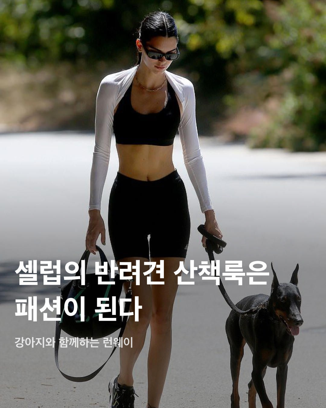 반려견과 함께하는 셀럽의 산책 런웨이🐶💞

해외 셀럽 파파라치 사진에는 유난히 강아지들이 자주 등장합니다. 강아지들을 산책시키다 찍히는 사진들이 많다 보니 그 와중에도 패션에 신경을 쓰지 않을 수가 없는데요. 때로는 집 앞에 나온 것처럼 가볍고 간편하게, 때로는 그 누구보다 패셔너블하고 럭셔리하게 입은 셀럽들의 반려견 산책룩을 슬라이드로 확인해 보세요!🦮

에밀리 라타이코프스키
크롭 기장의 링거티와 회색 트레이닝팬츠를 입은 에밀리 라타이코프스키. 간편한 원마일웨어에 어울리도록 액세서리는 가볍게 선글라스 정도만 쓰고 그녀의 트레이드마크와도 같은 줄 이어폰을 착용한 모습을 볼 수 있다.

마사 헌트
여름 일상룩의 정석을 보여준 마사 헌트. 끈나시 크롭탑과 데님 컷오프 숏팬츠, 발레 플랫 슈즈로 코디를 완성했다. 한 손에 든 해바라기 꽃다발은 여름 무드를 더하는 동시에 밋밋해 보이는 코디에 색감 포인트를 주는 역할을 한다.

헤일리 비버
휴양지에서도 강아지와 함께 한 헤일리 비버. 플라워 패턴 미니스커트와 체크 패턴 반팔니트, 세로 스트라이프 버킷햇으로 굉장히 컬러풀한 바캉스룩 코디를 선보였다.

이리나 샤크
반려견 산책룩과 카우보이코어를 접목한 이리나 샤크. 데님재킷 위에 유틸리티 셔츠를 매치하고, 태슬이 돋보이는 생로랑 웨스턴 부츠를 신었다. 카우걸 코디의 완성은 볼드한 실버 귀걸이.

아만다 사이프리드
반려견 산책룩으로 오히려 클래식한 무드를 뽐낸 아만다 사이프리드. 구슬 장식이 다수 포함된 녹색 버버리 블라우스와 치마 셋업을 착용했고, 그녀의 반려견 핀과 색상 톤이 맞는 하이힐로 코디를 완성하며 강아지와 함께하는 공식 석상에서의 패션을 선보였다.

켄달 제너
반려견과의 산책룩이 그 자체로 패션 화보가 된 켄달 제너. 보테가 베네타의 코트와 선글라스, 부츠를 착용하고 반려견 파이로와 걷는 모습은 파파라치에게 찍혔고, 그 이미지를 보테가 베네타가 직접 구매해 화보로 만들었다.

사진: 4. Hailey Rhode Baldwin Bieber @haileybieber 이미지