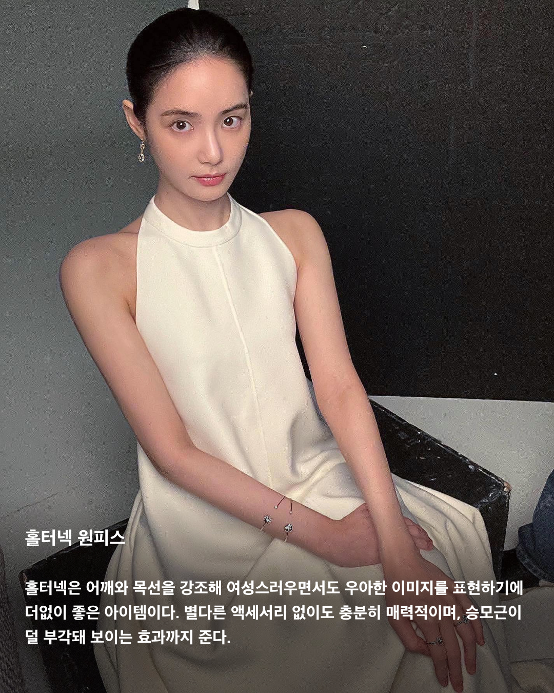 원피스 하나로 이번 여름 끝낸다👗

단 한 벌로 여름 데일리 룩 고민을 끝내는 원피스! 입기도 편하고, 활동성도 좋아 원피스의 매력에 빠지면 헤어 나오지 못한다. 소재부터 디자인까지 종류가 다양해 상황에 맞게 원하는 무드를 연출할 수 있다. 올여름 구비해둬야 할 다양한 원피스들을 셀럽들의 패션으로 살펴보자!☀️

데님 원피스
데님 원피스는 페미닌함과 캐주얼한 분위기를 동시에 연출할 수 있다. 소재 덕에 하나만 입어도 스타일리시하게 연출 가능해 데이트 룩으로 입기 좋다.

쉬폰 원피스
여름 휴가 필수템은 바로 쉬폰 원피스. 얇고 가벼운 원단의 쉬폰 원피스는 하늘거리면서 시원한 소재감으로 활동하기 편하기도 하고 입었을 때 여리여리해 보이는 효과를 준다.

셔츠 원피스
데일리룩은 물론 오피스룩, 바캉스 룩 등 어디에나 활용하기 좋은 셔츠 원피스. 핏한 원피스도 좋지만, 수영처럼 오버핏을 선택하면 마치 남자친구 셔츠를 뺏어 입은 듯한 느낌을 연출할 수 있다.

튜브탑 원피스
오프숄더 형식의 과감한 튜브탑 원피스. 단독으로 입는 게 다소 부담스럽다면 얇은 여름용 가디건을 레이어드 하거나, 안에 민소매나 반팔티를 레이어드해서 입어줘도 잘 어울린다.

퍼프 원피스
반소매 기장에 볼륨감 있는 퍼프 소매로 러블리한 포인트를 줄 수 있다. 항상 고민인 팔뚝살을 보완할 수 있고, 얼굴이 작아 보이는 착시 효과를 준다.

홀터넥 원피스
홀터넥은 어깨와 목선을 강조해 여성스러우면서도 우아한 이미지를 표현하기에 더없이 좋은 아이템이다. 별다른 액세서리 없이도 충분히 매력적이며, 승모근이 덜 부각돼 보이는 효과까지 준다.

슬리브리스 원피스
기본 아이템이라 여기저기 매치하기 좋은 슬리브리스 원피스. 여름에는 가벼운 가디건과 함께 매치하거나 봄, 가을에는 스웨터와 맨투맨 등을 함께 믹스 매치해서 입기 좋다. 얇은 스트랩은 어깨가 좁은 체형을 보완해 주는 효과가 있다.

백리스 원피스
등을 가감 없이 드러내는 백리스 원피스는 휴양지 패션으로 활용하기 좋다. 백리스 자체만으로도 강렬하기 때문에 주얼리나 액세서리 없이 포인트 백으로 밸런스를 조절하는 게 좋다. 이미지7