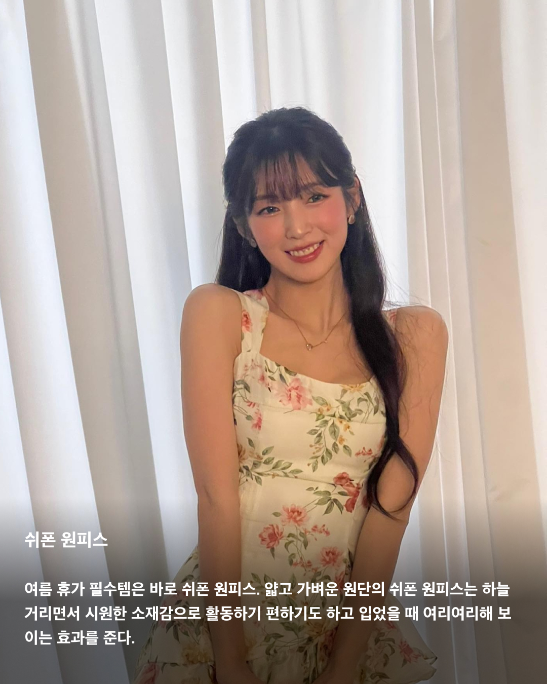 원피스 하나로 이번 여름 끝낸다👗

단 한 벌로 여름 데일리 룩 고민을 끝내는 원피스! 입기도 편하고, 활동성도 좋아 원피스의 매력에 빠지면 헤어 나오지 못한다. 소재부터 디자인까지 종류가 다양해 상황에 맞게 원하는 무드를 연출할 수 있다. 올여름 구비해둬야 할 다양한 원피스들을 셀럽들의 패션으로 살펴보자!☀️

데님 원피스
데님 원피스는 페미닌함과 캐주얼한 분위기를 동시에 연출할 수 있다. 소재 덕에 하나만 입어도 스타일리시하게 연출 가능해 데이트 룩으로 입기 좋다.

쉬폰 원피스
여름 휴가 필수템은 바로 쉬폰 원피스. 얇고 가벼운 원단의 쉬폰 원피스는 하늘거리면서 시원한 소재감으로 활동하기 편하기도 하고 입었을 때 여리여리해 보이는 효과를 준다.

셔츠 원피스
데일리룩은 물론 오피스룩, 바캉스 룩 등 어디에나 활용하기 좋은 셔츠 원피스. 핏한 원피스도 좋지만, 수영처럼 오버핏을 선택하면 마치 남자친구 셔츠를 뺏어 입은 듯한 느낌을 연출할 수 있다.

튜브탑 원피스
오프숄더 형식의 과감한 튜브탑 원피스. 단독으로 입는 게 다소 부담스럽다면 얇은 여름용 가디건을 레이어드 하거나, 안에 민소매나 반팔티를 레이어드해서 입어줘도 잘 어울린다.

퍼프 원피스
반소매 기장에 볼륨감 있는 퍼프 소매로 러블리한 포인트를 줄 수 있다. 항상 고민인 팔뚝살을 보완할 수 있고, 얼굴이 작아 보이는 착시 효과를 준다.

홀터넥 원피스
홀터넥은 어깨와 목선을 강조해 여성스러우면서도 우아한 이미지를 표현하기에 더없이 좋은 아이템이다. 별다른 액세서리 없이도 충분히 매력적이며, 승모근이 덜 부각돼 보이는 효과까지 준다.

슬리브리스 원피스
기본 아이템이라 여기저기 매치하기 좋은 슬리브리스 원피스. 여름에는 가벼운 가디건과 함께 매치하거나 봄, 가을에는 스웨터와 맨투맨 등을 함께 믹스 매치해서 입기 좋다. 얇은 스트랩은 어깨가 좁은 체형을 보완해 주는 효과가 있다.

백리스 원피스
등을 가감 없이 드러내는 백리스 원피스는 휴양지 패션으로 활용하기 좋다. 백리스 자체만으로도 강렬하기 때문에 주얼리나 액세서리 없이 포인트 백으로 밸런스를 조절하는 게 좋다. 이미지3