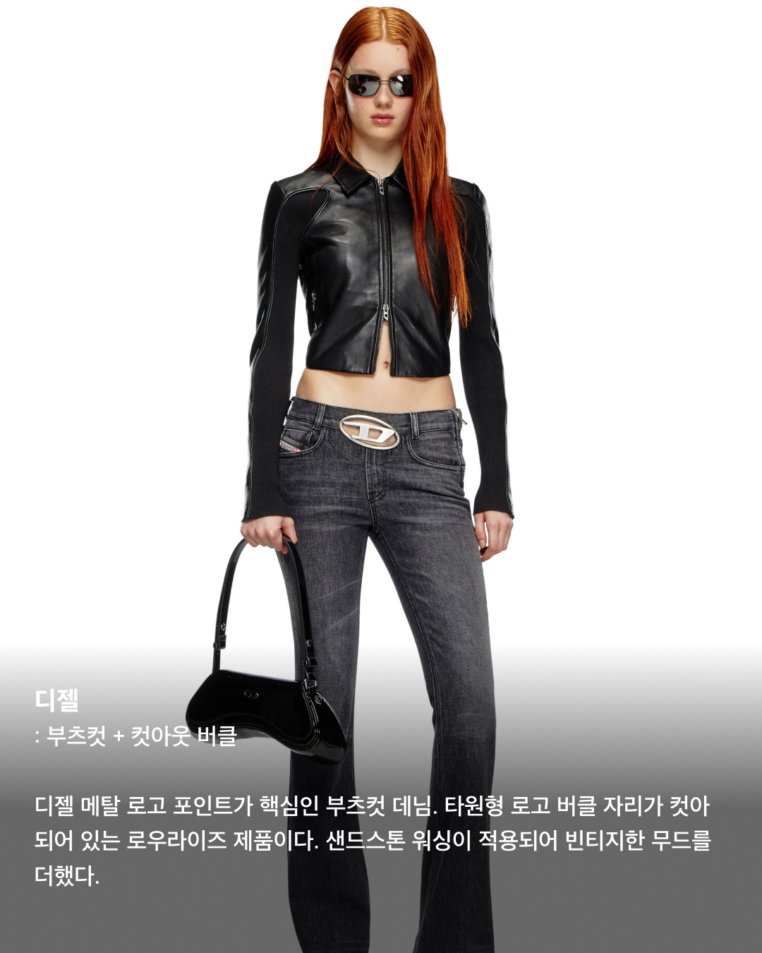 2024 데님 트렌드 총정리👖💙

오랜 기간 사랑받는 아이템, 청바지. 데님 소재를 사용해서 비슷비슷한 모양이라고 생각할 수도 있지만 핏과 디테일, 워싱, 컬러 등등 서로 다른 특징들이 정말로 많은데요. 여러 패션 브랜드에서 판매 중인 인기 청바지들을 모았습니다. 브랜드들이 설명하는 올해 데님 트렌드는 무엇인지 슬라이드로 확인해 보세요!✅

미우미우: 업사이클링 + 봉제선 디테일
미우미우 업사이클 컬렉션의 데님팬츠. 스트레이트 핏 데님팬츠에 갈색 스웨이드 포인트 디테일이 특징이다. 로우 라이즈로 착용할 수 있으며, 같은 컬렉션의 데님재킷이나 탑과도 조합이 좋다.

디젤: 부츠컷 + 컷아웃 버클
디젤 메탈 로고 포인트가 핵심인 부츠컷 데님. 타원형 로고 버클 자리가 컷아 되어 있는 로우라이즈 제품이다. 샌드스톤 워싱이 적용되어 빈티지한 무드를 더했다.

마르니: 패치워크
무릎 부분에 컷아웃 디테일과 모헤어 패치 장식이 포함된 데님 팬츠. 여러 색상의 패치와 자수 장식으로 귀엽고 캐주얼한 무드를 연출하기 좋다.

디스퀘어드 2: 크롭 디테일
무릎 아래 7부 정도에 위치한 크롭 진. 니들 스티칭과 하얀색 페인트 얼룩 디테일이 포함되어 있다. 캐주얼한 무드가 강하다 보니 운동화나 맨투맨 등과 코디 조합이 좋다.

헬무트 랭: 생지 데님
이탈리아 생지 데님을 사용한 헬무트 랭의 스트레이트 핏 유틸리티 팬츠. 바지 외부로 꺼낼 수 있는 유틸리티 포켓이 특징이며, 생지 특성상 사용자의 착용 습관에 따라 유니크한 에이징을 적용할 수 있다.

끌로에: 와이드 핏 + 하이라이즈
빈티지 워싱이 들어간 와이드 데님 팬츠. 밑위가 긴 하이라이즈 제품인 것이 특징이다. 이미지3