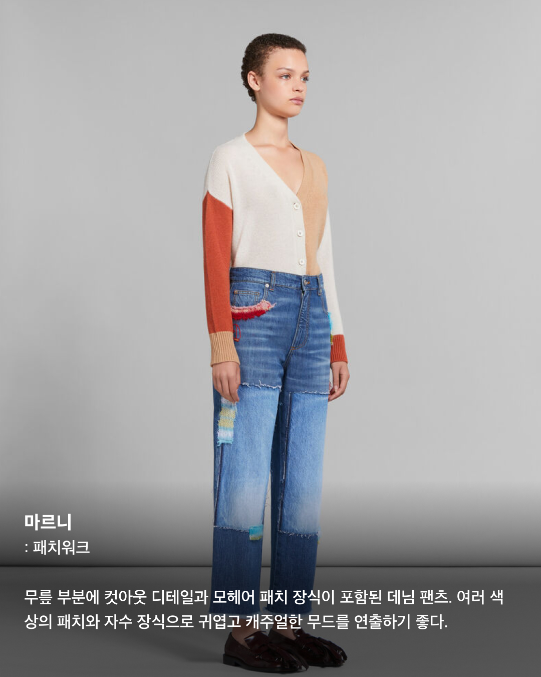 2024 데님 트렌드 총정리👖💙

오랜 기간 사랑받는 아이템, 청바지. 데님 소재를 사용해서 비슷비슷한 모양이라고 생각할 수도 있지만 핏과 디테일, 워싱, 컬러 등등 서로 다른 특징들이 정말로 많은데요. 여러 패션 브랜드에서 판매 중인 인기 청바지들을 모았습니다. 브랜드들이 설명하는 올해 데님 트렌드는 무엇인지 슬라이드로 확인해 보세요!✅

미우미우: 업사이클링 + 봉제선 디테일
미우미우 업사이클 컬렉션의 데님팬츠. 스트레이트 핏 데님팬츠에 갈색 스웨이드 포인트 디테일이 특징이다. 로우 라이즈로 착용할 수 있으며, 같은 컬렉션의 데님재킷이나 탑과도 조합이 좋다.

디젤: 부츠컷 + 컷아웃 버클
디젤 메탈 로고 포인트가 핵심인 부츠컷 데님. 타원형 로고 버클 자리가 컷아 되어 있는 로우라이즈 제품이다. 샌드스톤 워싱이 적용되어 빈티지한 무드를 더했다.

마르니: 패치워크
무릎 부분에 컷아웃 디테일과 모헤어 패치 장식이 포함된 데님 팬츠. 여러 색상의 패치와 자수 장식으로 귀엽고 캐주얼한 무드를 연출하기 좋다.

디스퀘어드 2: 크롭 디테일
무릎 아래 7부 정도에 위치한 크롭 진. 니들 스티칭과 하얀색 페인트 얼룩 디테일이 포함되어 있다. 캐주얼한 무드가 강하다 보니 운동화나 맨투맨 등과 코디 조합이 좋다.

헬무트 랭: 생지 데님
이탈리아 생지 데님을 사용한 헬무트 랭의 스트레이트 핏 유틸리티 팬츠. 바지 외부로 꺼낼 수 있는 유틸리티 포켓이 특징이며, 생지 특성상 사용자의 착용 습관에 따라 유니크한 에이징을 적용할 수 있다.

끌로에: 와이드 핏 + 하이라이즈
빈티지 워싱이 들어간 와이드 데님 팬츠. 밑위가 긴 하이라이즈 제품인 것이 특징이다. 이미지4