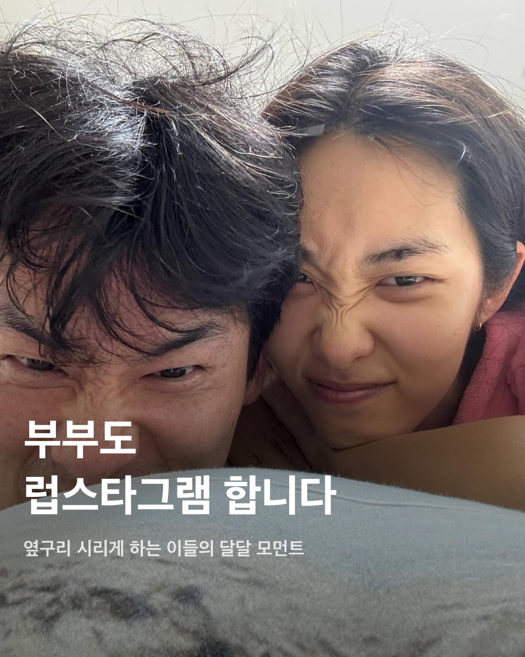 부부도 럽스타그램 합니다👩🏻‍❤️‍💋‍👨🏻

커플들이 SNS에 자신들의 모습을 올리며 당당히 연애 모습을 공개하는 럽스타그램. 결혼 N년째임에도 이들은 여전히 신혼 같은 모습을 보여주며 변함없는 사랑을 뽐내고 있다. 보기만 해도 연애 욕구가 생기는 셀럽 부부들의 알콩달콩한 럽스타그램을 살펴보자!🔎

조유리❤️김재우️
어느새 12년 차 부부지만, 여느 신혼부부 못지않은 달콤한 결혼 일상을 재치있는 문구와 함께 공유하는 김재우. 그의 인스타그램 속 사진들은 서로 아끼는 모습이 잘 느껴져 부러움과 동시에 재미를 준다.

스테파니 미초바❤️빈지노
각자의 인스타그램을 통해 달달한 모습을 많이 보여주고 있는 둘. 함께 광고를 찍기도 하고 같은 행사에 참여하는 등 개구진 모습과 프로페셔널한 모습을 보여주며 아직까지 많은 사람들의 워너비 커플로 꼽힌다.

곽지영❤️김원중
모델 부부인 곽지영과 김원중. 두 사람은 각자의 인스타그램을 통해 딸과 반려견과 함께 하는 편안하면서도 여유로운 일상을 공유하는데, 무시할 수 없는 모델 포스를 자랑해 패션 센스를 보는 재미도 쏠쏠하다.

한가인❤️연정훈
최근 열애설을 인정한 두 사람. 한가인은 전 남자친구 연정훈과 커플 화보 사진을 공개하며 “네 둘이 사귀어요"라고 밝혔는데, 댓글 내에서 팬들과 한가인의 재치 있는 반응이 이어져 화제를 모았다.

윤승아❤️김무열
3년간의 연애를 마치고 2015년 결혼에 골인. 윤승아는 자신의 인스타그램을 통해 김무열과 알콩달콩한 일상을 공개하고 있다. 눈에서 꿀이 떨어지는 두 사람의 모습은 여전히 보기만 해도 사랑스럽다.

류이서❤️전진
서로 닮아가는 외모와 분위기로 흐뭇한 미소를 자아내는 류이서와 전진. 함께 카페 투어나 쇼핑을 하며 행복한 데이트를 즐기는 모습을 자주 공개한다.

이보영❤️지성
연예계 대표 잉꼬부부로 불리는 지성과 이보영. 슬하에 딸 하나, 아들 하나를 두고 있는 두 사람은 여전히 커플 아이템을 착용하거나 풋풋한 대학생 커플처럼 일상 데이트를 즐긴다.

박하선❤️류수영
이들은 신혼 초부터 달달한 신혼 생활을 공유했다. 류수영은 결혼 후 ‘편스토랑'에 나오며 박하선과 딸을 위해 요리를 자처하는 등 자상한 남편과 아빠의 모습을 두루 겸비하고 있어 큰 인기를 끌고 있다.

정혜영❤️션
연예계 대표 모범 부부인 두 사람은 한 번도 싸운 적 없다고 전해 사람들을 놀라게 했다. 선행 천사이기도 한 션은 매번 스윗한 멘트와 함께 정해영과 함께 찍은 사진을 업로드한다. 이미지