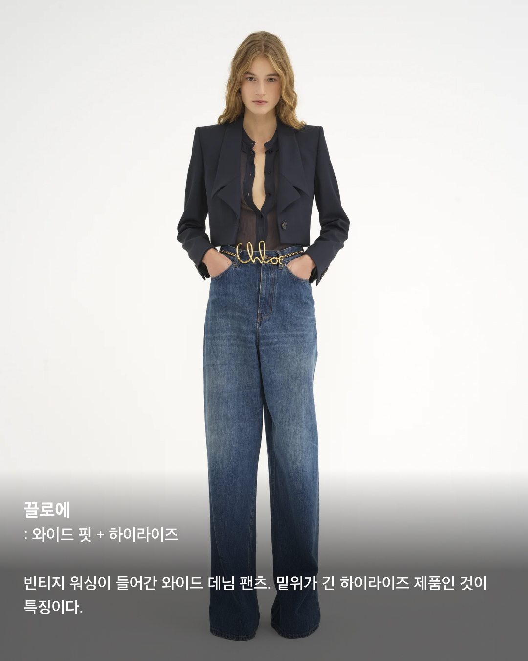 2024 데님 트렌드 총정리👖💙

오랜 기간 사랑받는 아이템, 청바지. 데님 소재를 사용해서 비슷비슷한 모양이라고 생각할 수도 있지만 핏과 디테일, 워싱, 컬러 등등 서로 다른 특징들이 정말로 많은데요. 여러 패션 브랜드에서 판매 중인 인기 청바지들을 모았습니다. 브랜드들이 설명하는 올해 데님 트렌드는 무엇인지 슬라이드로 확인해 보세요!✅

미우미우: 업사이클링 + 봉제선 디테일
미우미우 업사이클 컬렉션의 데님팬츠. 스트레이트 핏 데님팬츠에 갈색 스웨이드 포인트 디테일이 특징이다. 로우 라이즈로 착용할 수 있으며, 같은 컬렉션의 데님재킷이나 탑과도 조합이 좋다.

디젤: 부츠컷 + 컷아웃 버클
디젤 메탈 로고 포인트가 핵심인 부츠컷 데님. 타원형 로고 버클 자리가 컷아 되어 있는 로우라이즈 제품이다. 샌드스톤 워싱이 적용되어 빈티지한 무드를 더했다.

마르니: 패치워크
무릎 부분에 컷아웃 디테일과 모헤어 패치 장식이 포함된 데님 팬츠. 여러 색상의 패치와 자수 장식으로 귀엽고 캐주얼한 무드를 연출하기 좋다.

디스퀘어드 2: 크롭 디테일
무릎 아래 7부 정도에 위치한 크롭 진. 니들 스티칭과 하얀색 페인트 얼룩 디테일이 포함되어 있다. 캐주얼한 무드가 강하다 보니 운동화나 맨투맨 등과 코디 조합이 좋다.

헬무트 랭: 생지 데님
이탈리아 생지 데님을 사용한 헬무트 랭의 스트레이트 핏 유틸리티 팬츠. 바지 외부로 꺼낼 수 있는 유틸리티 포켓이 특징이며, 생지 특성상 사용자의 착용 습관에 따라 유니크한 에이징을 적용할 수 있다.

끌로에: 와이드 핏 + 하이라이즈
빈티지 워싱이 들어간 와이드 데님 팬츠. 밑위가 긴 하이라이즈 제품인 것이 특징이다. 이미지7