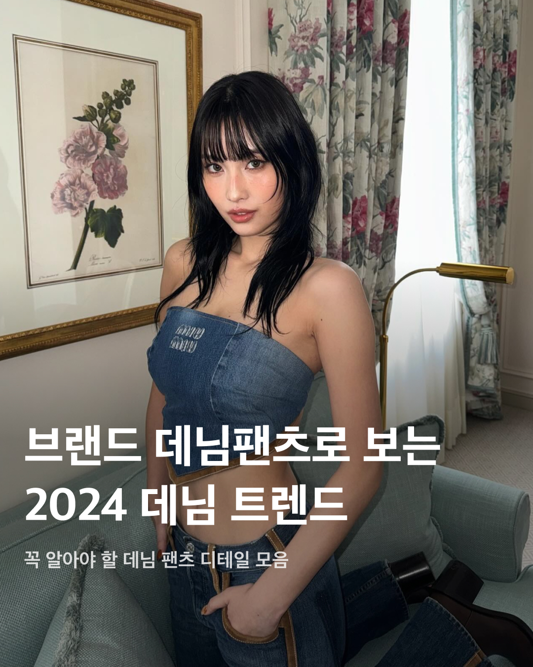 2024 데님 트렌드 총정리👖💙  오랜 기간 사랑받는 아이템, 청바지. 데님 소재를 사용해서 비슷비슷한 모양이라고 생각할 수도 있지만 핏과 디테일, 워싱, 컬러 등등 서로 다른 특징들이 정말로 많은데요. 여러 패션 브랜드에서 판매 중인 인기 청바지들을 모았습니다. 브랜드들이 설명하는 올해 데님 트렌드는 무엇인지 슬라이드로 확인해 보세요!✅  미우미우: 업사이클링 + 봉제선 디테일 미우미우 업사이클 컬렉션의 데님팬츠. 스트레이트 핏 데님팬츠에 갈색 스웨이드 포인트 디테일이 특징이다. 로우 라이즈로 착용할 수 있으며, 같은 컬렉션의 데님재킷이나 탑과도 조합이 좋다.  디젤: 부츠컷 + 컷아웃 버클 디젤 메탈 로고 포인트가 핵심인 부츠컷 데님. 타원형 로고 버클 자리가 컷아 되어 있는 로우라이즈 제품이다. 샌드스톤 워싱이 적용되어 빈티지한 무드를 더했다.  마르니: 패치워크 무릎 부분에 컷아웃 디테일과 모헤어 패치 장식이 포함된 데님 팬츠. 여러 색상의 패치와 자수 장식으로 귀엽고 캐주얼한 무드를 연출하기 좋다.  디스퀘어드 2: 크롭 디테일 무릎 아래 7부 정도에 위치한 크롭 진. 니들 스티칭과 하얀색 페인트 얼룩 디테일이 포함되어 있다. 캐주얼한 무드가 강하다 보니 운동화나 맨투맨 등과 코디 조합이 좋다.  헬무트 랭: 생지 데님 이탈리아 생지 데님을 사용한 헬무트 랭의 스트레이트 핏 유틸리티 팬츠. 바지 외부로 꺼낼 수 있는 유틸리티 포켓이 특징이며, 생지 특성상 사용자의 착용 습관에 따라 유니크한 에이징을 적용할 수 있다.  끌로에: 와이드 핏 + 하이라이즈 빈티지 워싱이 들어간 와이드 데님 팬츠. 밑위가 긴 하이라이즈 제품인 것이 특징이다. 이미지