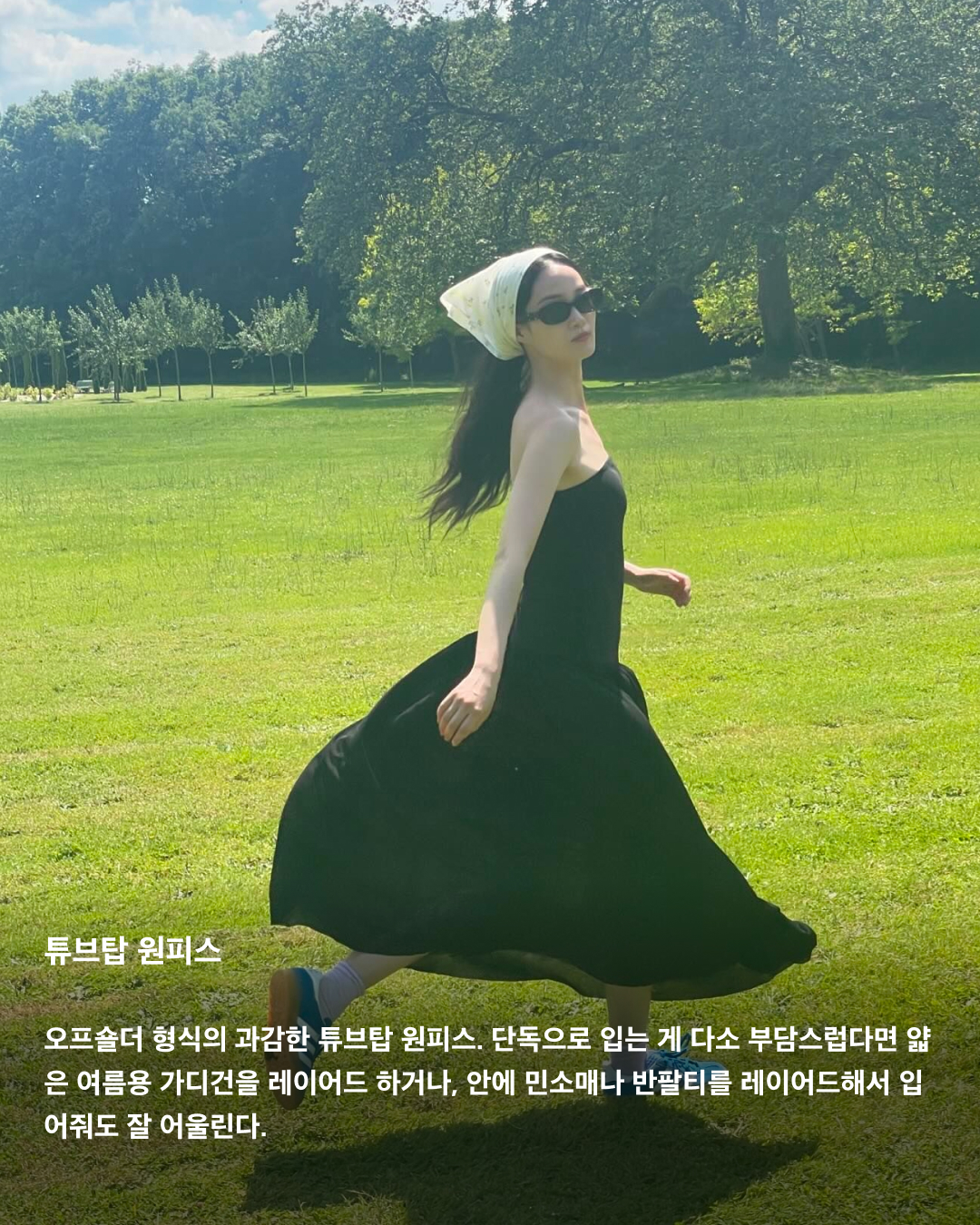 원피스 하나로 이번 여름 끝낸다👗

단 한 벌로 여름 데일리 룩 고민을 끝내는 원피스! 입기도 편하고, 활동성도 좋아 원피스의 매력에 빠지면 헤어 나오지 못한다. 소재부터 디자인까지 종류가 다양해 상황에 맞게 원하는 무드를 연출할 수 있다. 올여름 구비해둬야 할 다양한 원피스들을 셀럽들의 패션으로 살펴보자!☀️

데님 원피스
데님 원피스는 페미닌함과 캐주얼한 분위기를 동시에 연출할 수 있다. 소재 덕에 하나만 입어도 스타일리시하게 연출 가능해 데이트 룩으로 입기 좋다.

쉬폰 원피스
여름 휴가 필수템은 바로 쉬폰 원피스. 얇고 가벼운 원단의 쉬폰 원피스는 하늘거리면서 시원한 소재감으로 활동하기 편하기도 하고 입었을 때 여리여리해 보이는 효과를 준다.

셔츠 원피스
데일리룩은 물론 오피스룩, 바캉스 룩 등 어디에나 활용하기 좋은 셔츠 원피스. 핏한 원피스도 좋지만, 수영처럼 오버핏을 선택하면 마치 남자친구 셔츠를 뺏어 입은 듯한 느낌을 연출할 수 있다.

튜브탑 원피스
오프숄더 형식의 과감한 튜브탑 원피스. 단독으로 입는 게 다소 부담스럽다면 얇은 여름용 가디건을 레이어드 하거나, 안에 민소매나 반팔티를 레이어드해서 입어줘도 잘 어울린다.

퍼프 원피스
반소매 기장에 볼륨감 있는 퍼프 소매로 러블리한 포인트를 줄 수 있다. 항상 고민인 팔뚝살을 보완할 수 있고, 얼굴이 작아 보이는 착시 효과를 준다.

홀터넥 원피스
홀터넥은 어깨와 목선을 강조해 여성스러우면서도 우아한 이미지를 표현하기에 더없이 좋은 아이템이다. 별다른 액세서리 없이도 충분히 매력적이며, 승모근이 덜 부각돼 보이는 효과까지 준다.

슬리브리스 원피스
기본 아이템이라 여기저기 매치하기 좋은 슬리브리스 원피스. 여름에는 가벼운 가디건과 함께 매치하거나 봄, 가을에는 스웨터와 맨투맨 등을 함께 믹스 매치해서 입기 좋다. 얇은 스트랩은 어깨가 좁은 체형을 보완해 주는 효과가 있다.

백리스 원피스
등을 가감 없이 드러내는 백리스 원피스는 휴양지 패션으로 활용하기 좋다. 백리스 자체만으로도 강렬하기 때문에 주얼리나 액세서리 없이 포인트 백으로 밸런스를 조절하는 게 좋다. 이미지5