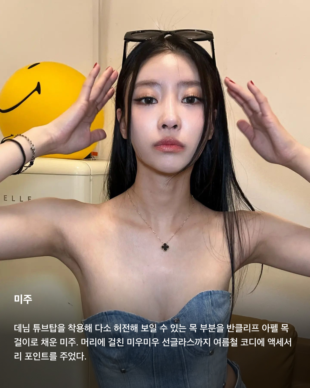 여름철 코디의 완성은 액세서리💍💎

다양한 패션 아이템으로 코디를 뽐낼 수 있는 겨울과는 달리, 여름철에는 더운 날씨 탓에 가벼운 코디만 하게 되죠. 그렇기에 액세서리의 중요성은 더더욱 올라가는데요. 시원한 느낌을 살리면서도 코디에 포인트를 줄 수 있는 액세서리에는 어떤 것들이 있는지 슬라이드로 확인해 보세요!🩵

이나연
휴가룩에 어울리는 핑크 리본 드레스에 다양한 액세서리를 함께 매치한 이나연. 비즈 목걸이와 구슬 핸드폰 스트랩, 크리스찬 디올의 라탄 백과 젠틀몬스터 선글라스까지 여러 액세서리 포인트를 배치했다.

차정원
블랙 앤 화이트 코디에 메탈 액세서리로 포인트를 준 차정원. 검정색 크런치 머리끈과 대비되는 메탈 반지와 까르띠에 메탈 시계로 시원함을 더했다.

미주
데님 튜브탑을 착용해 다소 허전해 보일 수 있는 목 부분을 반클리프 아펠 목걸이로 채운 미주. 머리에 걸친 미우미우 선글라스까지 여름철 코디에 액세서리 포인트를 주었다.

카리나
더운 여름에 어울리는 오버핏 티셔츠와 반바지 코디에 볼캡과 큰 링 귀걸이로 포인트를 준 카리나. 알파벳 B가 크게 자수로 놓아진 검정색 볼캡은 뉴에라와 베이프 콜라보 제품이다.

권은비
선글라스가 아닌 안경 그 자체로 액세서리 포인트를 준 권은비. 블랙 색상 디젤 피카부 티셔츠로 가벼운 여름 패션을 연출한 후 크롬 하츠 안경으로 코디를 완성했다.

고민시
여름 액세서리 포인트의 정석을 보여준 고민시. 투명 안경테와 샤넬 코코 크러쉬의 메탈 반지, 얇은 팔찌까지 시원한 무드를 연출할 수 있는 액세서리 위주로 착용했다. 이미지4