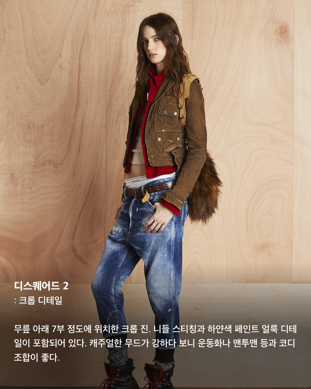 2024 데님 트렌드 총정리👖💙

오랜 기간 사랑받는 아이템, 청바지. 데님 소재를 사용해서 비슷비슷한 모양이라고 생각할 수도 있지만 핏과 디테일, 워싱, 컬러 등등 서로 다른 특징들이 정말로 많은데요. 여러 패션 브랜드에서 판매 중인 인기 청바지들을 모았습니다. 브랜드들이 설명하는 올해 데님 트렌드는 무엇인지 슬라이드로 확인해 보세요!✅

미우미우: 업사이클링 + 봉제선 디테일
미우미우 업사이클 컬렉션의 데님팬츠. 스트레이트 핏 데님팬츠에 갈색 스웨이드 포인트 디테일이 특징이다. 로우 라이즈로 착용할 수 있으며, 같은 컬렉션의 데님재킷이나 탑과도 조합이 좋다.

디젤: 부츠컷 + 컷아웃 버클
디젤 메탈 로고 포인트가 핵심인 부츠컷 데님. 타원형 로고 버클 자리가 컷아 되어 있는 로우라이즈 제품이다. 샌드스톤 워싱이 적용되어 빈티지한 무드를 더했다.

마르니: 패치워크
무릎 부분에 컷아웃 디테일과 모헤어 패치 장식이 포함된 데님 팬츠. 여러 색상의 패치와 자수 장식으로 귀엽고 캐주얼한 무드를 연출하기 좋다.

디스퀘어드 2: 크롭 디테일
무릎 아래 7부 정도에 위치한 크롭 진. 니들 스티칭과 하얀색 페인트 얼룩 디테일이 포함되어 있다. 캐주얼한 무드가 강하다 보니 운동화나 맨투맨 등과 코디 조합이 좋다.

헬무트 랭: 생지 데님
이탈리아 생지 데님을 사용한 헬무트 랭의 스트레이트 핏 유틸리티 팬츠. 바지 외부로 꺼낼 수 있는 유틸리티 포켓이 특징이며, 생지 특성상 사용자의 착용 습관에 따라 유니크한 에이징을 적용할 수 있다.

끌로에: 와이드 핏 + 하이라이즈
빈티지 워싱이 들어간 와이드 데님 팬츠. 밑위가 긴 하이라이즈 제품인 것이 특징이다. 이미지5