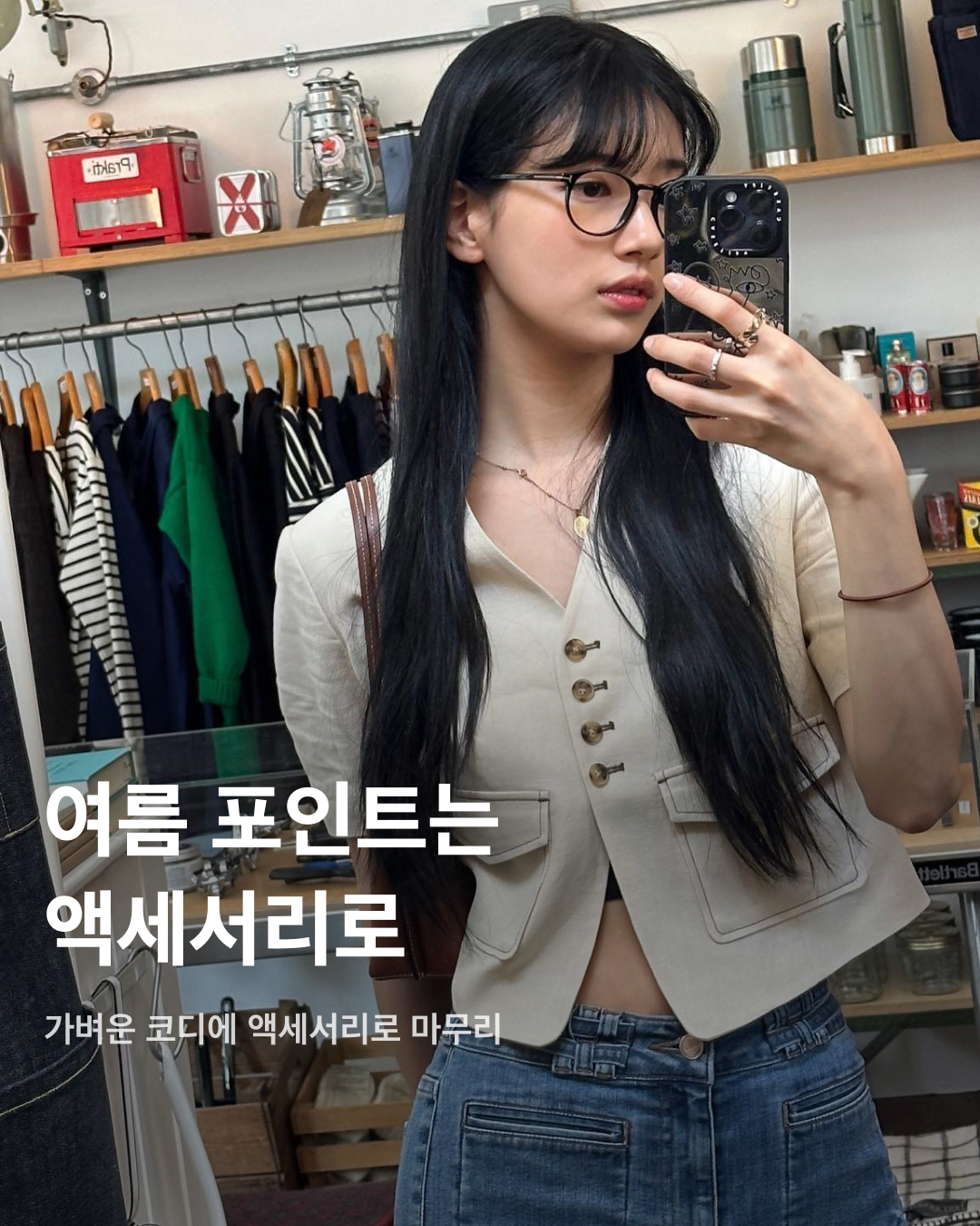 여름철 코디의 완성은 액세서리💍💎

다양한 패션 아이템으로 코디를 뽐낼 수 있는 겨울과는 달리, 여름철에는 더운 날씨 탓에 가벼운 코디만 하게 되죠. 그렇기에 액세서리의 중요성은 더더욱 올라가는데요. 시원한 느낌을 살리면서도 코디에 포인트를 줄 수 있는 액세서리에는 어떤 것들이 있는지 슬라이드로 확인해 보세요!🩵

이나연
휴가룩에 어울리는 핑크 리본 드레스에 다양한 액세서리를 함께 매치한 이나연. 비즈 목걸이와 구슬 핸드폰 스트랩, 크리스찬 디올의 라탄 백과 젠틀몬스터 선글라스까지 여러 액세서리 포인트를 배치했다.

차정원
블랙 앤 화이트 코디에 메탈 액세서리로 포인트를 준 차정원. 검정색 크런치 머리끈과 대비되는 메탈 반지와 까르띠에 메탈 시계로 시원함을 더했다.

미주
데님 튜브탑을 착용해 다소 허전해 보일 수 있는 목 부분을 반클리프 아펠 목걸이로 채운 미주. 머리에 걸친 미우미우 선글라스까지 여름철 코디에 액세서리 포인트를 주었다.

카리나
더운 여름에 어울리는 오버핏 티셔츠와 반바지 코디에 볼캡과 큰 링 귀걸이로 포인트를 준 카리나. 알파벳 B가 크게 자수로 놓아진 검정색 볼캡은 뉴에라와 베이프 콜라보 제품이다.

권은비
선글라스가 아닌 안경 그 자체로 액세서리 포인트를 준 권은비. 블랙 색상 디젤 피카부 티셔츠로 가벼운 여름 패션을 연출한 후 크롬 하츠 안경으로 코디를 완성했다.

고민시
여름 액세서리 포인트의 정석을 보여준 고민시. 투명 안경테와 샤넬 코코 크러쉬의 메탈 반지, 얇은 팔찌까지 시원한 무드를 연출할 수 있는 액세서리 위주로 착용했다. 이미지