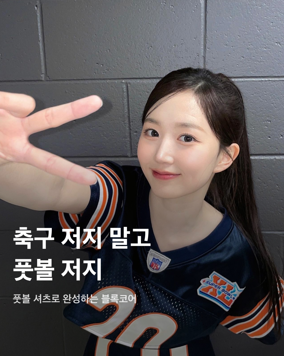 풋볼 티셔츠로 완성하는 블록코어🏉💕

블록코어 트렌드에 꾸준히 등장하는 축구 유니폼. 하지만 풋볼 티셔츠와 함께라면 좀 더 시원하고 키치한 코디가 가능하다는 사실을 아시나요? 주로 메쉬 소재를 활용해 더 시원하고, 알록달록한 원색과 스팽글 등 다양한 디테일로 코디 포인트를 주기 좋은 풋볼 티셔츠. K-Pop 아티스트들이 착용한 풋볼 티셔츠를 슬라이드로 확인해 보세요!✅

미연
작년 맨체스터 시티와 아틀레티코 마드리드 쿠팡플레이 시리즈에 엔딩 쇼를 장식한 (여자)아이들. 그룹 이름이 프린팅된 풋볼 티셔츠를 코디했다. 하트, 별 등 다양한 키치 포인트가 특징.

뉴진스
일본 데뷔 이후 도쿄 돔 콘서트에서 풋볼 티셔츠를 입고 등장한 뉴진스. 스팽글 디테일이 포함된 반디더핑크의 풋볼 티셔츠를 코디했다. 

리사
크롭 디자인의 레드 풋볼 저지 티셔츠를 착용한 리사. 데님 오버롤 팬츠를 접어 내려 과감한 스트리트패션 룩을 연출했다. 버킷햇, 체인 목걸이 등 액세서리로 준 힙한 포인트는 덤.

설윤
애즈이프캘리의 풋볼 티셔츠를 착용한 설윤. 하얀색 바탕에 레드 등번호와 검정색 칼라가 특징으로, 뉴진스 민지 역시 동일한 착장을 선보인 적 있다.

하니
인스크리어의 메쉬 풋볼 티셔츠를 착용하고 How Sweet 뮤비에 등장한 하니. 소매와 칼라에 레드 포인트가 들어간 오버핏 풋볼 티셔츠로 간단히 코디를 완성했다.

김채원
김채원은 배드블러드의 숏슬리브 풋볼 티셔츠를 착용했다. 전반적으로 밝은 화이트와 실버 색상에 하늘색 포인트 컬러가 더해진 제품으로, 시원하면서도 캐주얼한 무드를 뽐냈다. 이미지