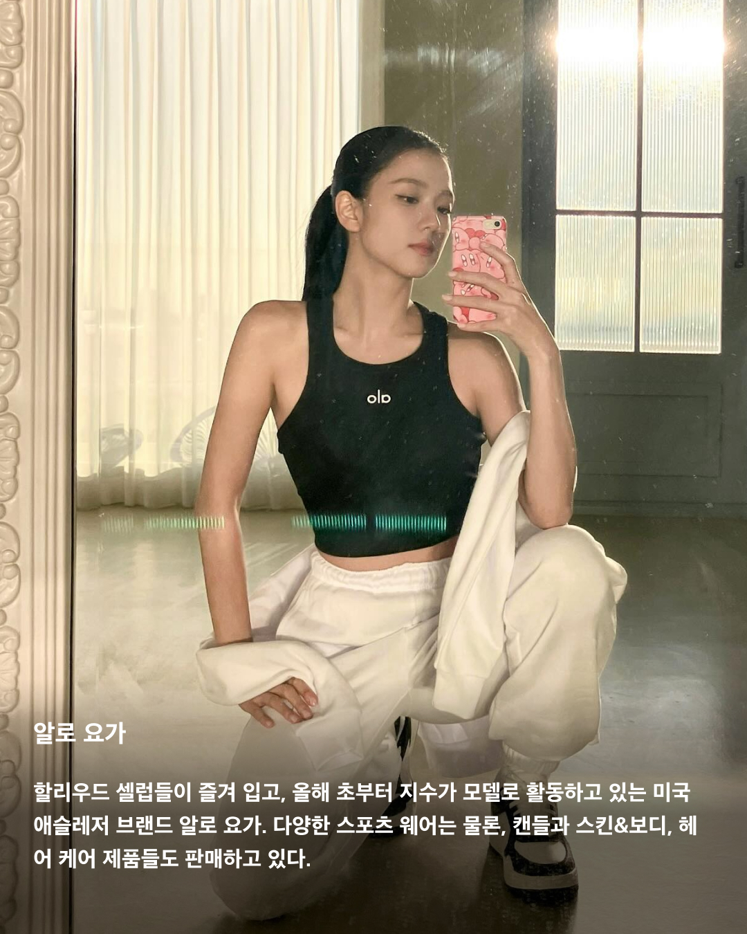 국내 입점 예정인 해외 브랜드🏬🔎
오는 9월부터 해외 유명 패션 브랜드들이 대거 한국에 첫 매장을 열며 공식 진출한다. 알로 요가와 휴먼 메이드 등은 국내 공식 매장이 없음에도 팬덤이 형성된 대표적인 브랜드로 현지 매장을 방문하거나 온라인 자사몰을 통해 구매해야만 했다. 이런 가운데 해외 인기 브랜드들이 국내 진출을 확정 짓고 매장을 속속 개설하고 있어 이제 직구로만 만나던 제품들을 한국에서도 직접 만져보고 구매할 수 있게 되었다.
브랜디 멜빌
제니가 착용해 화제를 모은 브랜디 멜빌은 젊은 여성들을 타깃으로 하는 이탈리아의 의류 및 패션 액세서리 브랜드이다. 원 사이즈로만 제작 및 판매되기 때문에 미국 10대 사이에서 ‘날씬한 몸매를 인증하는 브랜드’로 유명하다. 지난 16일 브랜디 멜빌은 공식 인스타그램에 한국 스태프를 구인하는 글을 게재하며 한국 진출 소식을 알렸다. 아직까지 정확한 정보나 오픈 일정 등 공개된 부분은 없지만 오는 9월 서울 성동구 성수동 매장이 유력한 것으로 알려졌다.
알로 요가
할리우드 셀럽들이 즐겨 입고, 올해 초부터 지수가 모델로 활동하고 있는 미국 애슬레저 브랜드 알로 요가. 다양한 스포츠 웨어는 물론, 캔들과 스킨&보디, 헤어 케어 제품들도 판매하고 있다. 최근 한국 법인인 알로 요가 코리아를 설립하고 서울 도산대로에 첫 플래그십 스토어를 열기로 결정했다. 정확한 위치와 일자는 공식적으로 공개된 바 없으나 이르면 올해 연말에 만나볼 수 있을 것으로 예상된다.
휴먼 메이드
2010년 일본 패션 디자이너 니고가 설립한 스트리트 패션 브랜드 휴먼 메이드. 퍼렐 윌리엄스가 자주 착용해 인지도를 높였고, 국내에서는 2022년부터 연예인들이 자주 착용하며 알려졌다. 휴먼 메이드 첫 한국 플래그십 스토어는 강남, 홍대 등 서울의 다양한 후보들이 거론되었으나, 오는 9월 서울 성동구 성수동 카시나 매장 바로 옆에 정식 매장을 오픈하기로 결정했다. 국내 유통은 팔라스와 동일하게 웍스아웃이 담당한다.
온
스위스에서 설립된 스포츠 브랜드로 요즘 러너들 사이에서 가장 주목하는 브랜드 중 하나다. 미국과 유럽 등 서구 문화권에서는 나이키의 입지를 위협할 정도로 무섭게 성장하고 있다고 한다. 한국에 공식 오프라인 매장은 없지만 몇몇 편집숍에 입점되어 있다. 글로벌 스포츠 시장에서 돌풍을 일으키고 있는 브랜드 온은 내년 초 한국에 직매장이 들어올 예정이다. 이미지4