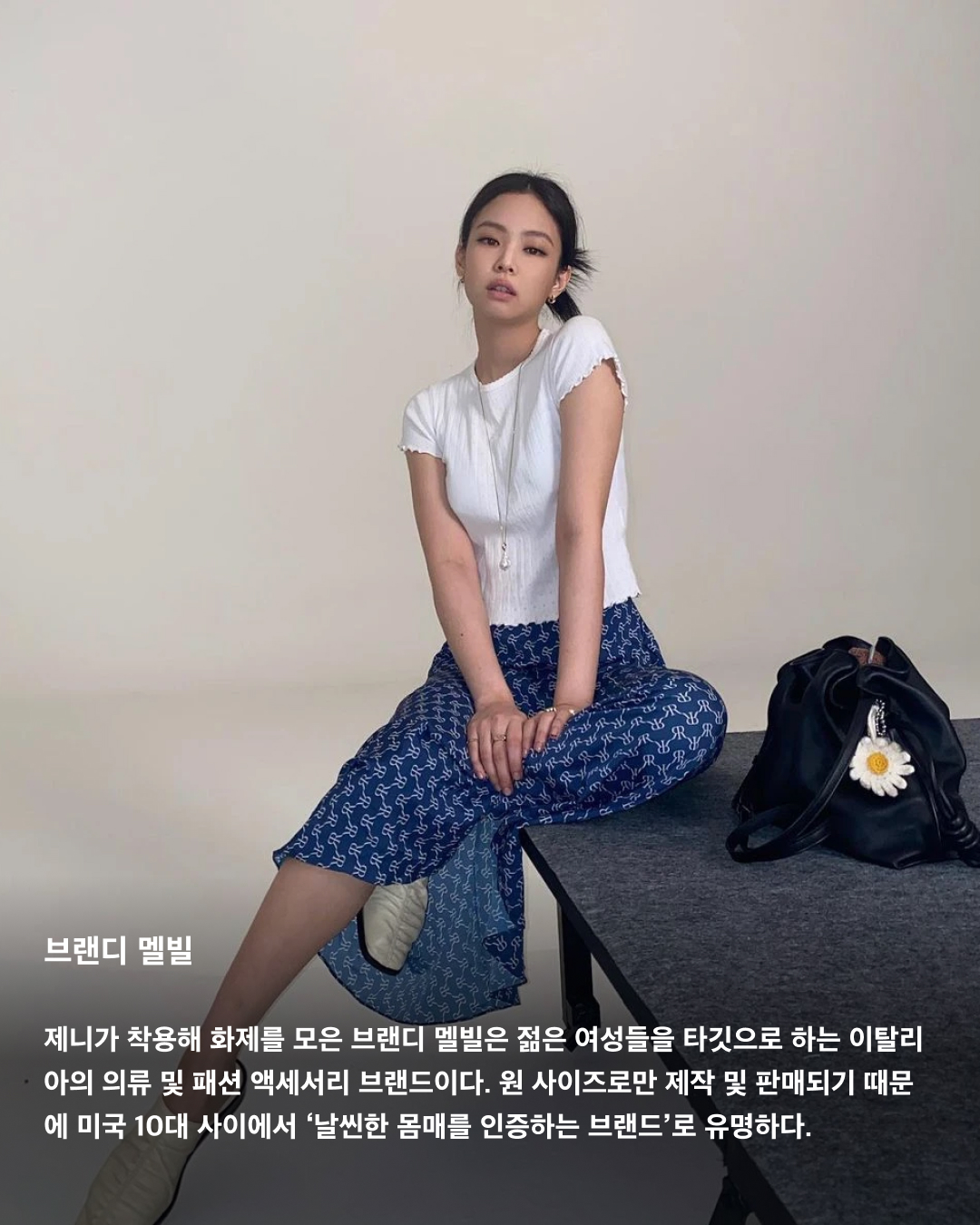 국내 입점 예정인 해외 브랜드🏬🔎
오는 9월부터 해외 유명 패션 브랜드들이 대거 한국에 첫 매장을 열며 공식 진출한다. 알로 요가와 휴먼 메이드 등은 국내 공식 매장이 없음에도 팬덤이 형성된 대표적인 브랜드로 현지 매장을 방문하거나 온라인 자사몰을 통해 구매해야만 했다. 이런 가운데 해외 인기 브랜드들이 국내 진출을 확정 짓고 매장을 속속 개설하고 있어 이제 직구로만 만나던 제품들을 한국에서도 직접 만져보고 구매할 수 있게 되었다.
브랜디 멜빌
제니가 착용해 화제를 모은 브랜디 멜빌은 젊은 여성들을 타깃으로 하는 이탈리아의 의류 및 패션 액세서리 브랜드이다. 원 사이즈로만 제작 및 판매되기 때문에 미국 10대 사이에서 ‘날씬한 몸매를 인증하는 브랜드’로 유명하다. 지난 16일 브랜디 멜빌은 공식 인스타그램에 한국 스태프를 구인하는 글을 게재하며 한국 진출 소식을 알렸다. 아직까지 정확한 정보나 오픈 일정 등 공개된 부분은 없지만 오는 9월 서울 성동구 성수동 매장이 유력한 것으로 알려졌다.
알로 요가
할리우드 셀럽들이 즐겨 입고, 올해 초부터 지수가 모델로 활동하고 있는 미국 애슬레저 브랜드 알로 요가. 다양한 스포츠 웨어는 물론, 캔들과 스킨&보디, 헤어 케어 제품들도 판매하고 있다. 최근 한국 법인인 알로 요가 코리아를 설립하고 서울 도산대로에 첫 플래그십 스토어를 열기로 결정했다. 정확한 위치와 일자는 공식적으로 공개된 바 없으나 이르면 올해 연말에 만나볼 수 있을 것으로 예상된다.
휴먼 메이드
2010년 일본 패션 디자이너 니고가 설립한 스트리트 패션 브랜드 휴먼 메이드. 퍼렐 윌리엄스가 자주 착용해 인지도를 높였고, 국내에서는 2022년부터 연예인들이 자주 착용하며 알려졌다. 휴먼 메이드 첫 한국 플래그십 스토어는 강남, 홍대 등 서울의 다양한 후보들이 거론되었으나, 오는 9월 서울 성동구 성수동 카시나 매장 바로 옆에 정식 매장을 오픈하기로 결정했다. 국내 유통은 팔라스와 동일하게 웍스아웃이 담당한다.
온
스위스에서 설립된 스포츠 브랜드로 요즘 러너들 사이에서 가장 주목하는 브랜드 중 하나다. 미국과 유럽 등 서구 문화권에서는 나이키의 입지를 위협할 정도로 무섭게 성장하고 있다고 한다. 한국에 공식 오프라인 매장은 없지만 몇몇 편집숍에 입점되어 있다. 글로벌 스포츠 시장에서 돌풍을 일으키고 있는 브랜드 온은 내년 초 한국에 직매장이 들어올 예정이다. 이미지2