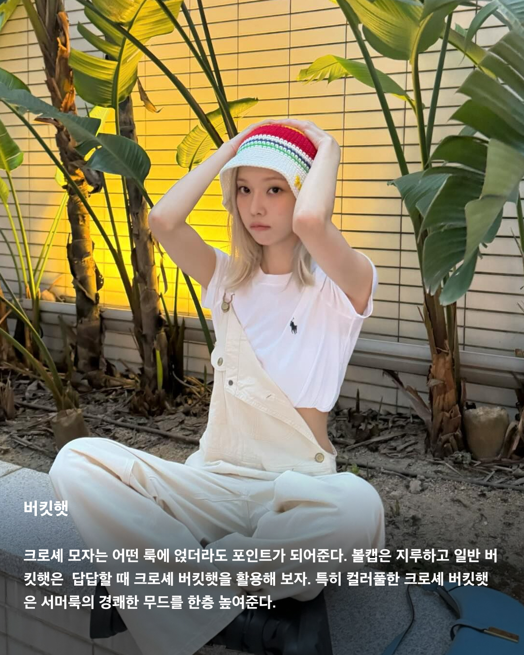 여름의 클리셰, 크로셰 활용하는 법☀️

크로셰는 여름마다 돌아오는 제철 아이템 중 하나죠. 크로셰는 코바늘로 짜인 니트를 일컫는 말로 마치 할머니가 떠준 니트처럼 따뜻하고 빈티지한 무드를 풍기는데요. 여름에는 너무 두꺼운 소재나 답답한 느낌의 실루엣은 더워서 못 입는 만큼 더욱 크로셰 스타일링은 계절감을 돋보이게 합니다. 남은 여름, 크로셰를 소화하는 방법을 주목해 보세요!🏖️

헤어밴드
심심한 데일리룩에 간편하게 활용할 수 있는 좋은 크로셰 헤어밴드. 카리나가 착용한 프라다 헤어밴드는 상단에 메탈 트라이앵글 로고 장식이 달려있어 더욱 포인트가 된다.

베스트
크로셰 여름 니트 베스트는 단독으로 입어 바캉스 느낌을 돋보이게 하기도 좋고, 일상에서는 사진 속 이주빈처럼 티셔츠부터 브라렛 등 다양한 이너와 함께 레이어드하기 쉽다.

가방
크로셰 아이템 입문으로 시작하기 좋은 크로셰 가방. 일반 가죽 가방보다 무게감이 훨씬 가벼워 메고 다니기에 부담이 없고, 특히 휴양지를 방문할 때 포인트로 들기 좋다.

원피스
원피스라 단벌로 코디를 완성할 수 있어 간편하고, 정교한 크로셰 원피스로 페미닌한 분위기에 빈티지한 매력까지 얹을 수 있다. 비침이 걱정이라면 이너로 티셔츠를 겹쳐 입으면 된다.

뷔스티에
뷔스티에와 크로셰의 만남. 티셔츠나 원피스와 매치하는 것도 잘 어울리지만, 단독으로 입으면 더욱 시원하고 스타일리시한 느낌을 낼 수 있다. 민하처럼 러블리한 레이스가 더해진 뷔스티에를 착용하면 더욱 사랑스러운 룩을 완성할 수 있다.

버킷햇
크로셰 모자는 어떤 룩에 얹더라도 포인트가 되어준다. 볼캡은 지루하고 일반 버킷햇은 답답할 때 크로셰 버킷햇을 활용해 보자. 특히 컬러풀한 크로셰 버킷햇은 서머룩의 경쾌한 무드를 한층 높여준다.

가디건
레이스 패턴이 돋보이는 화이트 반소매 가디건을 선택한 조이. 슬리브리스를 단독으로 입기 부담스러울 때 입기 좋다. 조이처럼 빈티지 감성을 더욱 담고 싶다면 빈티지 패턴이 들어간 하의와 함께 매치하면 된다. 이미지