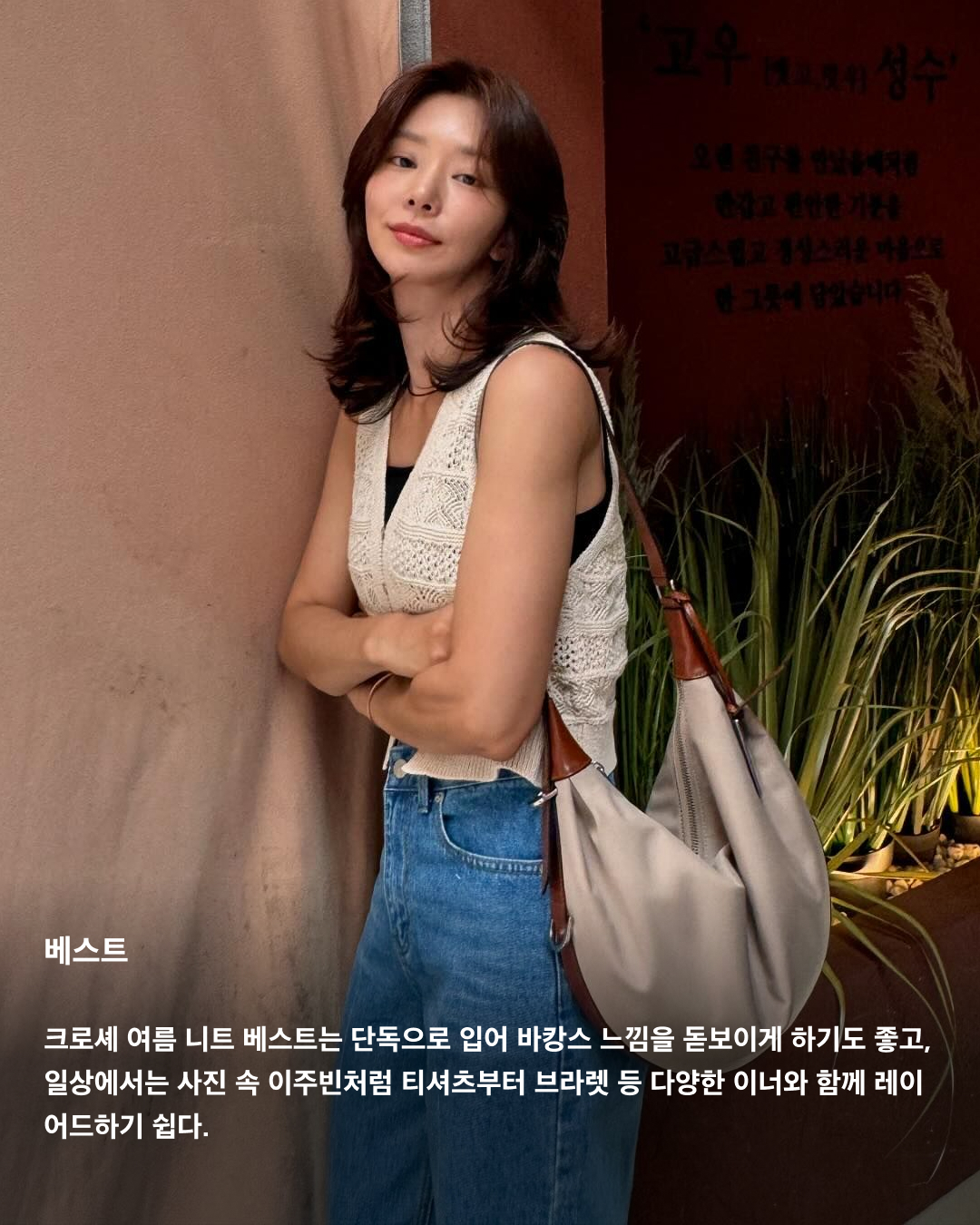 여름의 클리셰, 크로셰 활용하는 법☀️

크로셰는 여름마다 돌아오는 제철 아이템 중 하나죠. 크로셰는 코바늘로 짜인 니트를 일컫는 말로 마치 할머니가 떠준 니트처럼 따뜻하고 빈티지한 무드를 풍기는데요. 여름에는 너무 두꺼운 소재나 답답한 느낌의 실루엣은 더워서 못 입는 만큼 더욱 크로셰 스타일링은 계절감을 돋보이게 합니다. 남은 여름, 크로셰를 소화하는 방법을 주목해 보세요!🏖️

헤어밴드
심심한 데일리룩에 간편하게 활용할 수 있는 좋은 크로셰 헤어밴드. 카리나가 착용한 프라다 헤어밴드는 상단에 메탈 트라이앵글 로고 장식이 달려있어 더욱 포인트가 된다.

베스트
크로셰 여름 니트 베스트는 단독으로 입어 바캉스 느낌을 돋보이게 하기도 좋고, 일상에서는 사진 속 이주빈처럼 티셔츠부터 브라렛 등 다양한 이너와 함께 레이어드하기 쉽다.

가방
크로셰 아이템 입문으로 시작하기 좋은 크로셰 가방. 일반 가죽 가방보다 무게감이 훨씬 가벼워 메고 다니기에 부담이 없고, 특히 휴양지를 방문할 때 포인트로 들기 좋다.

원피스
원피스라 단벌로 코디를 완성할 수 있어 간편하고, 정교한 크로셰 원피스로 페미닌한 분위기에 빈티지한 매력까지 얹을 수 있다. 비침이 걱정이라면 이너로 티셔츠를 겹쳐 입으면 된다.

뷔스티에
뷔스티에와 크로셰의 만남. 티셔츠나 원피스와 매치하는 것도 잘 어울리지만, 단독으로 입으면 더욱 시원하고 스타일리시한 느낌을 낼 수 있다. 민하처럼 러블리한 레이스가 더해진 뷔스티에를 착용하면 더욱 사랑스러운 룩을 완성할 수 있다.

버킷햇
크로셰 모자는 어떤 룩에 얹더라도 포인트가 되어준다. 볼캡은 지루하고 일반 버킷햇은 답답할 때 크로셰 버킷햇을 활용해 보자. 특히 컬러풀한 크로셰 버킷햇은 서머룩의 경쾌한 무드를 한층 높여준다.

가디건
레이스 패턴이 돋보이는 화이트 반소매 가디건을 선택한 조이. 슬리브리스를 단독으로 입기 부담스러울 때 입기 좋다. 조이처럼 빈티지 감성을 더욱 담고 싶다면 빈티지 패턴이 들어간 하의와 함께 매치하면 된다. 이미지