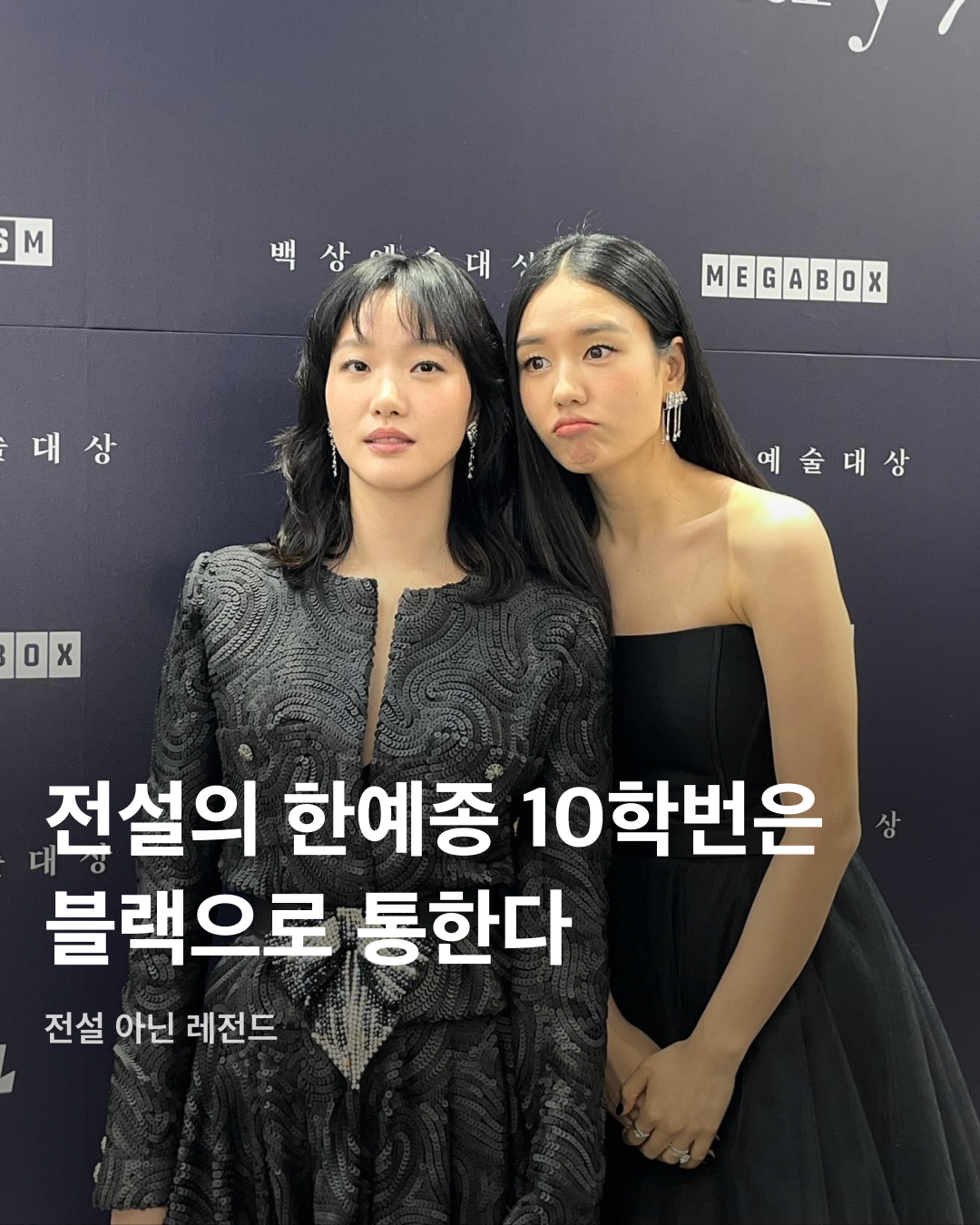 블랙으로 통하는 전설의 한예종 10학번🖤

'전설의 한예종 10학번'이라는 말을 들어본 적 있으신가요? 한예종 연기과 10학번은 연예계에서 활발히 활동하는 유명 연예인들이 많아 레전드 학번으로 꼽히는데요. 최근 파묘로 천만 관객을 동원한 김고은부터 기생충으로 국제 영화상을 휩쓴 박소담, 그 외에도 김성철, 안은진, 이상이, 이유영 등등 유명 연예인들이 이 멤버에 속합니다. 동기라는 점 외에도 이들에게 하나의 공통점이 있었으니 바로 블랙 컬러가 잘 어울린다는 점! 블랙으로 통하는 전설의 한예종 10학번 배우들을 슬라이드로 확인해 보세요!🎬

김고은
최근 샤넬 하이 주얼리 행사에 참여한 김고은. 올블랙 패션에 샤넬 목걸이로 포인트를 주었다. 해당 목걸이는 화이트 골드에 총 9.96 캐럿의 다이아몬드가 세팅된 제품.

안은진
막스마라 블랙 셋업을 입고 테디베어 코트 출시 행사에 참여한 안은진. 블랙 포인트 스타일링으로 고혹적인 카리스마를 발산했다.

이상이
블랙 머슬핏 반팔티를 입고 근육질 몸매를 부각한 이상이. 시계와 안경으로만 액세서리 포인트를 주며 미니멀하면서도 남성적 매력을 돋보이게 했다.

김성철
올블랙 코디에 화이트 색상 볼캡으로 포인트를 준 김성철. 무더운 여름철을 대비한 아이템으로 닥터마틴의 샌들을 착용했다.

박소담
긱시크 스타일링의 정석을 보여준 박소담. 미우미우의 리가드 선글라스와 스투시 비니, 살로몬 x 마르지엘라 협업 스니커즈로 올블랙 코디를 선보였다.

이유영
이유영은 흰색 바지와 검은색 재킷과 톱을 매치해 건강미를 뽐냈다. 길게 늘어뜨린 벨트 끈과 메탈 버클로 무채색 코디에 포인트를 주었다. 이미지