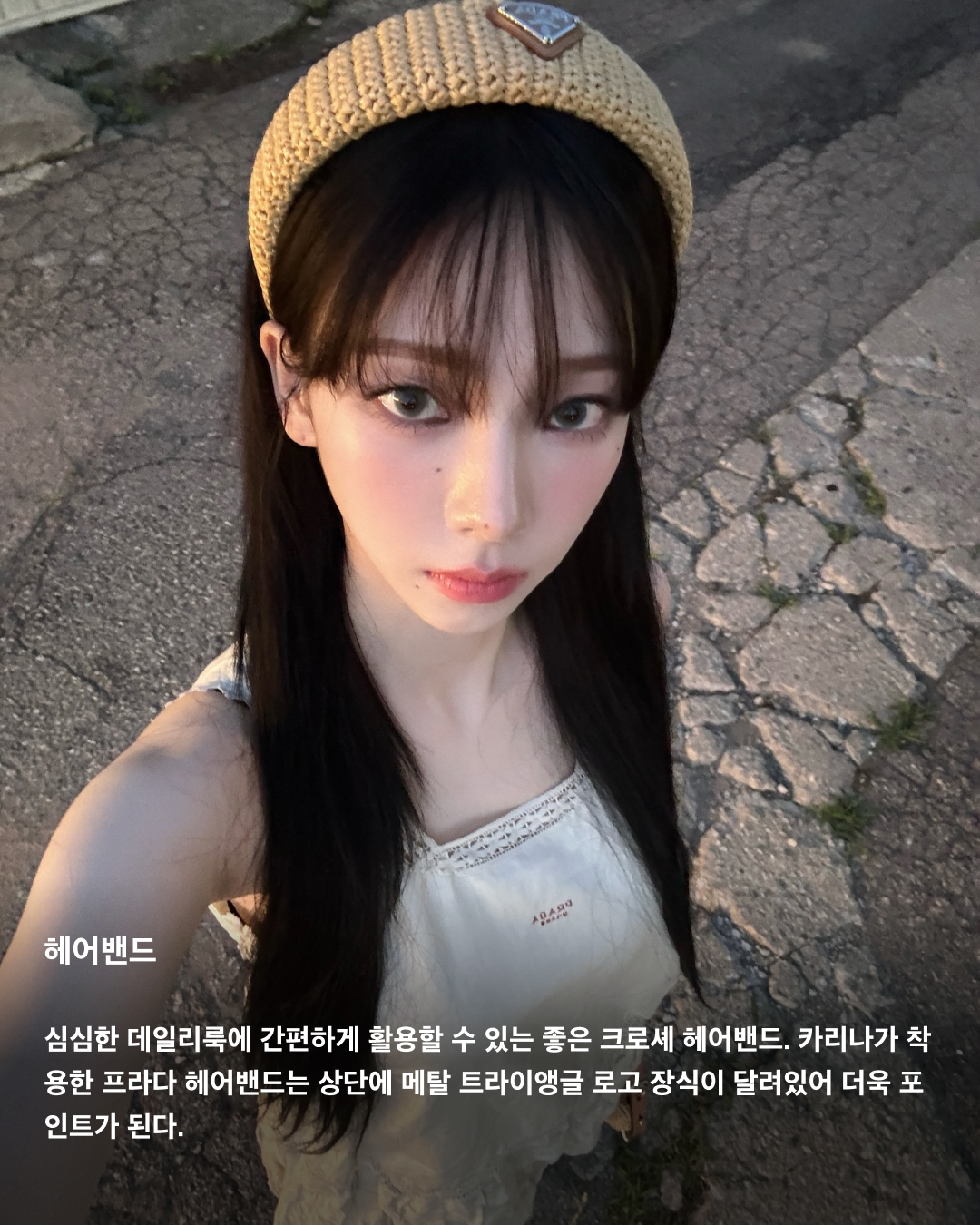 여름의 클리셰, 크로셰 활용하는 법☀️

크로셰는 여름마다 돌아오는 제철 아이템 중 하나죠. 크로셰는 코바늘로 짜인 니트를 일컫는 말로 마치 할머니가 떠준 니트처럼 따뜻하고 빈티지한 무드를 풍기는데요. 여름에는 너무 두꺼운 소재나 답답한 느낌의 실루엣은 더워서 못 입는 만큼 더욱 크로셰 스타일링은 계절감을 돋보이게 합니다. 남은 여름, 크로셰를 소화하는 방법을 주목해 보세요!🏖️

헤어밴드
심심한 데일리룩에 간편하게 활용할 수 있는 좋은 크로셰 헤어밴드. 카리나가 착용한 프라다 헤어밴드는 상단에 메탈 트라이앵글 로고 장식이 달려있어 더욱 포인트가 된다.

베스트
크로셰 여름 니트 베스트는 단독으로 입어 바캉스 느낌을 돋보이게 하기도 좋고, 일상에서는 사진 속 이주빈처럼 티셔츠부터 브라렛 등 다양한 이너와 함께 레이어드하기 쉽다.

가방
크로셰 아이템 입문으로 시작하기 좋은 크로셰 가방. 일반 가죽 가방보다 무게감이 훨씬 가벼워 메고 다니기에 부담이 없고, 특히 휴양지를 방문할 때 포인트로 들기 좋다.

원피스
원피스라 단벌로 코디를 완성할 수 있어 간편하고, 정교한 크로셰 원피스로 페미닌한 분위기에 빈티지한 매력까지 얹을 수 있다. 비침이 걱정이라면 이너로 티셔츠를 겹쳐 입으면 된다.

뷔스티에
뷔스티에와 크로셰의 만남. 티셔츠나 원피스와 매치하는 것도 잘 어울리지만, 단독으로 입으면 더욱 시원하고 스타일리시한 느낌을 낼 수 있다. 민하처럼 러블리한 레이스가 더해진 뷔스티에를 착용하면 더욱 사랑스러운 룩을 완성할 수 있다.

버킷햇
크로셰 모자는 어떤 룩에 얹더라도 포인트가 되어준다. 볼캡은 지루하고 일반 버킷햇은 답답할 때 크로셰 버킷햇을 활용해 보자. 특히 컬러풀한 크로셰 버킷햇은 서머룩의 경쾌한 무드를 한층 높여준다.

가디건
레이스 패턴이 돋보이는 화이트 반소매 가디건을 선택한 조이. 슬리브리스를 단독으로 입기 부담스러울 때 입기 좋다. 조이처럼 빈티지 감성을 더욱 담고 싶다면 빈티지 패턴이 들어간 하의와 함께 매치하면 된다. 이미지