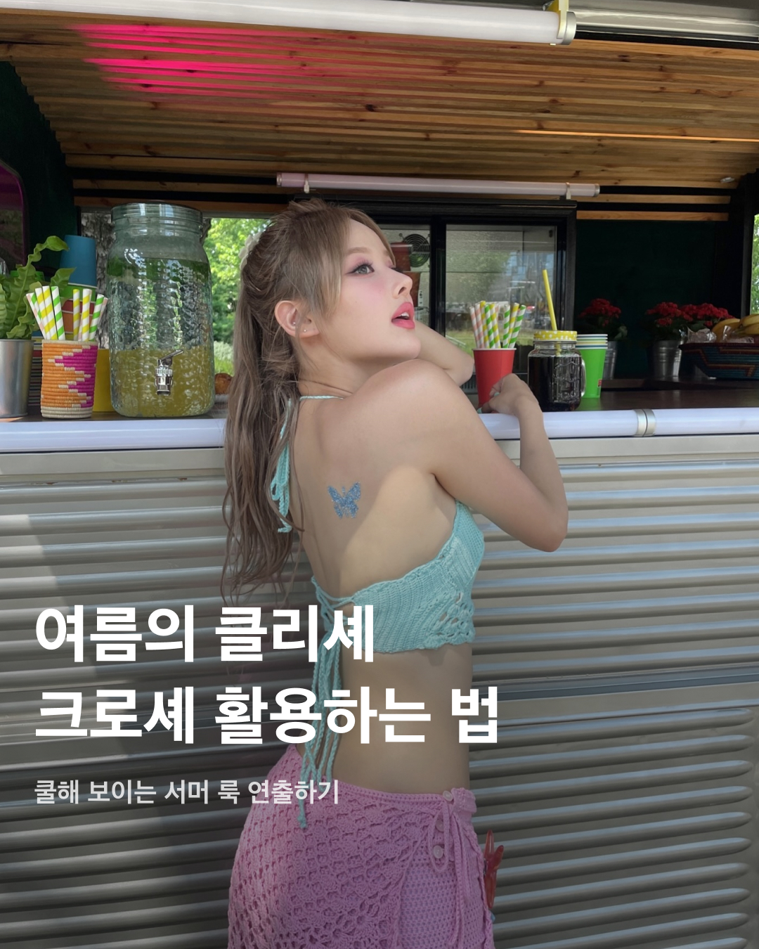 여름의 클리셰, 크로셰 활용하는 법☀️

크로셰는 여름마다 돌아오는 제철 아이템 중 하나죠. 크로셰는 코바늘로 짜인 니트를 일컫는 말로 마치 할머니가 떠준 니트처럼 따뜻하고 빈티지한 무드를 풍기는데요. 여름에는 너무 두꺼운 소재나 답답한 느낌의 실루엣은 더워서 못 입는 만큼 더욱 크로셰 스타일링은 계절감을 돋보이게 합니다. 남은 여름, 크로셰를 소화하는 방법을 주목해 보세요!🏖️

헤어밴드
심심한 데일리룩에 간편하게 활용할 수 있는 좋은 크로셰 헤어밴드. 카리나가 착용한 프라다 헤어밴드는 상단에 메탈 트라이앵글 로고 장식이 달려있어 더욱 포인트가 된다.

베스트
크로셰 여름 니트 베스트는 단독으로 입어 바캉스 느낌을 돋보이게 하기도 좋고, 일상에서는 사진 속 이주빈처럼 티셔츠부터 브라렛 등 다양한 이너와 함께 레이어드하기 쉽다.

가방
크로셰 아이템 입문으로 시작하기 좋은 크로셰 가방. 일반 가죽 가방보다 무게감이 훨씬 가벼워 메고 다니기에 부담이 없고, 특히 휴양지를 방문할 때 포인트로 들기 좋다.

원피스
원피스라 단벌로 코디를 완성할 수 있어 간편하고, 정교한 크로셰 원피스로 페미닌한 분위기에 빈티지한 매력까지 얹을 수 있다. 비침이 걱정이라면 이너로 티셔츠를 겹쳐 입으면 된다.

뷔스티에
뷔스티에와 크로셰의 만남. 티셔츠나 원피스와 매치하는 것도 잘 어울리지만, 단독으로 입으면 더욱 시원하고 스타일리시한 느낌을 낼 수 있다. 민하처럼 러블리한 레이스가 더해진 뷔스티에를 착용하면 더욱 사랑스러운 룩을 완성할 수 있다.

버킷햇
크로셰 모자는 어떤 룩에 얹더라도 포인트가 되어준다. 볼캡은 지루하고 일반 버킷햇은 답답할 때 크로셰 버킷햇을 활용해 보자. 특히 컬러풀한 크로셰 버킷햇은 서머룩의 경쾌한 무드를 한층 높여준다.

가디건
레이스 패턴이 돋보이는 화이트 반소매 가디건을 선택한 조이. 슬리브리스를 단독으로 입기 부담스러울 때 입기 좋다. 조이처럼 빈티지 감성을 더욱 담고 싶다면 빈티지 패턴이 들어간 하의와 함께 매치하면 된다. 이미지