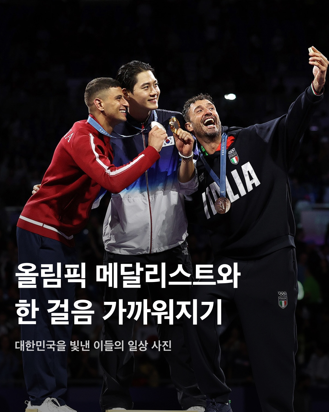 대한민국을 빛낸 올림픽 메달리스트의 일상🥇🇰🇷

파리 올림픽이 한창인 지금, 대한민국은 여자 양궁 단체전 10연패와 12년 만의 수영 메달 획득, 오상욱의 개인전 커리어 그랜드 슬램 등 수많은 업적과 함께 좋은 성적을 기록하고 있습니다. 앞으로 남은 경기들을 응원하며, 대한민국의 이름을 널리 빛낸 메달리스트들의 일상 모습을 모았습니다. 슬라이드로 확인해 보세요!✅

임시현 - 양궁 여자 리커브 단체전 금메달
본선 랭킹 라운드에서 694점을 달성하며 세계 신기록과 올림픽 신기록을 동시에 경신한 임시현. 올림픽 여자 단체전 10연패라는 업적을 이루는 데에 에이스 역할을 톡톡히 했다.

오상욱 - 펜싱 남자 사브르 개인전 금메달
한국 최초로 세계 펜싱 선수권 대회, 아시아 펜싱 선수권 대회, 아시안게임 펜싱, 올림픽 펜싱에서 모두 금메달을 획득하며 개인전 커리어 그랜드 슬램을 달성한 오상욱. 대한민국 펜싱 역사에 한 획을 그은 선수이다.

남수현 - 양궁 여자 리커브 단체전 금메달
임시현, 전훈영과 함께 양궁 여자 단체전 금메달의 주인공이 된 남수현. 고등학교를 갓 졸업한 후 국가대표팀에 합류하며 순천시청 양궁팀이 창단 27년 만에 처음 배출한 올림픽 메달리스트가 되었다.

김우민 - 수영 남자 400m 자유형 동메달 
박태환 이후 12년 만에 대한민국 수영 올림픽 메달을 획득한 김우민. 자유형 200m 결승행에는 아쉽게 실패했지만, 계영 경기에서 또 하나의 메달에 도전한다. 

금지현 - 사격 10m 공기소총 혼성 단체 은메달
박하준과 팀을 이룬 혼성 10m 공기소총 단체전에서 은메달을 획득하며 대한민국의 파리 올림픽 첫 메달리스트가 된 금지현. 지난해 임신 중 만삭의 몸으로 올림픽 출전권을 따내며 화제가 되기도 했다.

박하준 - 사격 10m 공기소총 혼성 단체 은메달
금지현과 함께 대한민국의 파리 올림픽 첫 메달리스트가 된 박하준. 중국과의 금메달 결정전에서 접전 끝에 아쉽게 패배했지만, 두 동갑내기 사격 콤비는 값진 은메달을 획득했다. 이미지