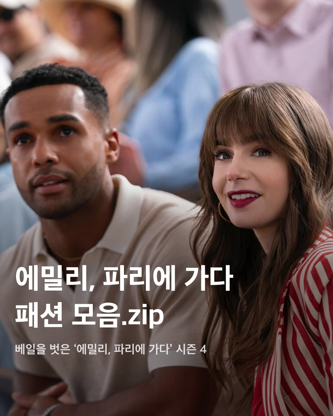 에밀리, 파리에 가다🇫🇷패션 살펴보기🔍👀  '에밀리, 파리에 가다' 시즌 4가 오는 8월 15일에 공개될 예정입니다. 넷플릭스와 릴리 콜린스 인스타그램을 통해 선공개된 티저 이미지에서 화려한 색상을 활용해 맥시멀리즘의 끝을 보여주는 에밀리의 모습을 찾아볼 수 있는데요. 다가올 에밀리의 코디에는 어떤 아이템들이 있을지 슬라이드로 확인해 보세요!🇫🇷  녹색 플로럴 패턴 뷔스티에 상의와 반바지에 자크뮈스(Jacquemus) 핑크 가디건을 매치했다. 가방으로는 녹색 깅엄체크 토트백을 함께 코디해 밝은 분위기를 연출했다.  코발트블루 색상의 수트 셋업을 착용한 에밀리. 강렬한 컬러 대비로 시선을 끄는 핸드백은 피에르 하디(Pierre Hardy) 제품이다.   올 옐로우 색상 스타일링을 완성한 에밀리. 치마는 이사벨 마랑(Isabel Marant)의 코듀로이 미니스커트를, 상의는 왁스 재킷을 착용해 소재의 대비를 연출했다. 포인트가 되는 가방은 실비아 체라시(Silvia Tcherassi) 제품.  에밀리는 겨울 여행 패션으로 이사벨 마랑의 코트를 선택했다. 포인트 액세서리로 검정색 세일러 햇을, 그리고 여행용 캐리어는 짙은 하늘색의 리모와(Rimowa) 제품을 골랐다.  흔치 않게 어두운 갈색 원톤코디를 선보인 에밀리. 퍼 재킷과 퍼 모자, 톤을 맞춘 선글라스 코디는 약간의 시크한 무드를 더한다.  미소니(Missoni) 페이크 퍼 코트를 착용한 에밀리. 독특한 색 패턴이 들어간 코트에 체크 미니스커트, 대각 스트라이프 패턴이 포함된 스타킹을 조합해 미니멀리즘과는 거리가 먼 패션을 선보였다.  에밀리는 클래식한 패션을 연출할 때도 화려한 포인트를 놓치지 않는다. 검정색 체크 패턴 옐로 드레스에 노란색 보타이 포인트, 아우터로 깃털 소매가 달린 울 재킷을 착용했다. 이미지