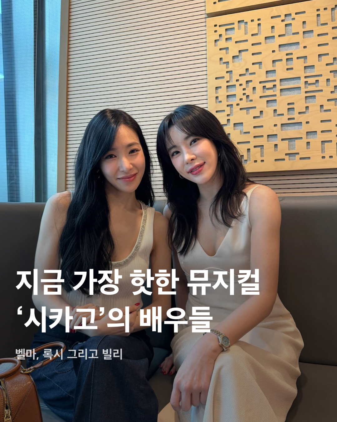 지금 가장 핫한 뮤지컬, 시카고💃🕺  최근 숏츠와 릴스에 자주 등장해 화제가 된 영상이 있습니다. 뮤지컬 '시카고'에서 최재림 배우가 무릎에 티파니 영을 앉히고 복화술로 노래하는 장면인데요. 순식간에 엄청난 인기를 끈 이 영상으로 각종 티비 프로그램에 시카고 배우들이 출연하기도 하며 원래도 흥행 보증수표였던 뮤지컬 시카고의 인기가 한층 더 올라갔습니다. 지금도 공연 중인 뮤지컬 '시카고'의 배우들을 모았습니다. 슬라이드로 확인해 보세요!🪩  정선아 2024 시즌 처음으로 시카고에 출연하는 정선아. 한물간 여가수 벨마 켈리 역을 맡은 정선아는 출산의 공백이 무색하다는 평을 들을 정도로 완벽한 무대를 자랑한다.  최재림 최근 각종 커뮤니티에서 시카고의 복화술 연기로 엄청난 화제가 된 최재림. 역대 최연소 빌리 플린 역에 캐스팅된 최재림의 여유 넘치는 연기는 극의 흐름을 안정적으로 잡아준다.  티파니 영 소녀시대의 티파니 영은 2021 시즌에 이어 2024 시즌에도 록시 하트 역으로 출연한다. 200대 1의 경쟁률을 뚫고 캐스팅된 티파니 영은 발성과 연기, 노래 모두 호평을 받고 있다.  아이비 2012 시즌 처음 록시 하트 역으로 출연한 후 꾸준히 저력을 과시하고 있는 아이비. 안정적인 중저음과 고음, 뛰어난 연기력으로 높은 평가를 받는다.   민경아 ‘레베카'와 ‘렌트', 영화 ‘알라딘' 더빙판의 자스민 노래를 담당한 민경아 역시 2021 시즌에 이어 록시 하트 역으로 출연한다. 독보적인 음색을 바탕으로 캐릭터 소화 스펙트럼이 매우 넓어 인기가 많다.  허준호 지금은 더 이상 출연하지 않지만, ‘시카고'의 한국 초연 시 빌리 플린 역에 캐스팅되었던 허준호. 굵직하면서도 냉정한 인상이 돋보이는 특유의 포스로 2주밖에 되지 않는 짧은 기간에도 전석 매진을 끌어 냈다. 이미지