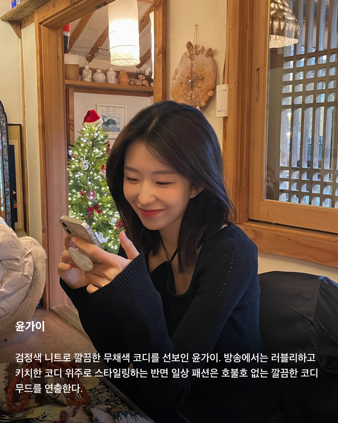 SNL 크루 사복 패션 모아보기👀💝

SNL 코리아에서 많은 사랑을 받고 있는 크루들. 다양한 캐릭터를 연기하며 가감 없이 망가지기도 하는 이들은 엄청난 인기를 끌고 있는데요. SNL에서의 이미지와는 또 다른 이들의 일상 패션을 모았습니다. 센스 있는 코디 스타일링으로도 유명한 SNL 크루 멤버들의 사복 패션을 슬라이드로 확인해 보세요!

윤가이
검정색 니트로 깔끔한 무채색 코디를 선보인 윤가이. 방송에서는 러블리하고 키치한 코디 위주로 스타일링하는 반면 일상 패션은 호불호 없는 깔끔한 코디 무드를 연출한다.
포멀한 스타일링도 자주 선보이는 윤가이. 블랙 민소매 타이 블라우스에 재킷을 걸쳐 격식 있는 분위기를 연출했다.

지예은
청순하면서도 귀여운 무드의 코디를 주로 선보이는 지예은. 밝은 뉴트럴 톤의 반팔니트와 바지, 가방을 스타일링해 부드러운 이미지를 완성했다.
지예은은 코디에 뿔테안경을 자주 활용한다. 심플하면서도 지적인 이미지를 연출하기에 뿔테안경은 안성맞춤이다.

김아영
캐주얼한 스타일링에 셔츠로 약간의 포멀한 느낌을 더한 김아영. 블랙 롱 드레스에 가볍게 걸친 화이트셔츠로 내추럴하면서도 편안한 스타일링을 완성했다.
김아영은 빈티지한 무드에 트렌디한 아이템을 적절히 추가한 코디를 자주 선보인다. 여름 휴가룩으로 베이지 색상의 민소매 탑과 바지를 매치한 후 크로셰 모자를 더해 시원한 느낌을 냈다.

사진: 1 + 2 + 3. 윤가이 @gaiyoon 이미지2