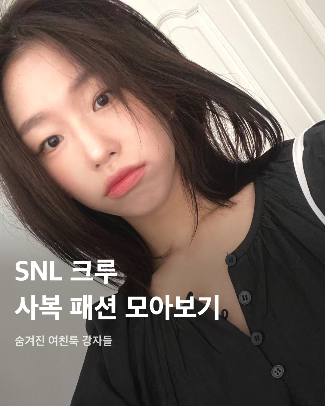 SNL 크루 사복 패션 모아보기👀💝 이미지