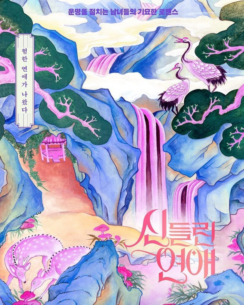 신들린 연애 시즌2 확정🪭💘

SBS 연애 리얼리티 프로그램 ‘신들린 연애’가 시즌 2로 돌아옵니다. 오늘(31일) SBS는 “시청자들의 뜨거운 성원에 힘입어 최근 시즌 2 제작을 확정 지었다”며 “방송 시기 및 세부적인 내용은 논의 중”이라고 밝혔는데요. ‘신들린 연애’는 점술가, 무당 등 타인의 연애운을 점쳐주던 싱글 남녀들이  직접 자신의 연애운을 점치며 운명의 상대를 찾는 연애 리얼리티 프로그램으로, 신선한 충격과 재미를 선사했던 시즌 1이 지난 23일 인기리에 막을 내렸습니다. 이미지