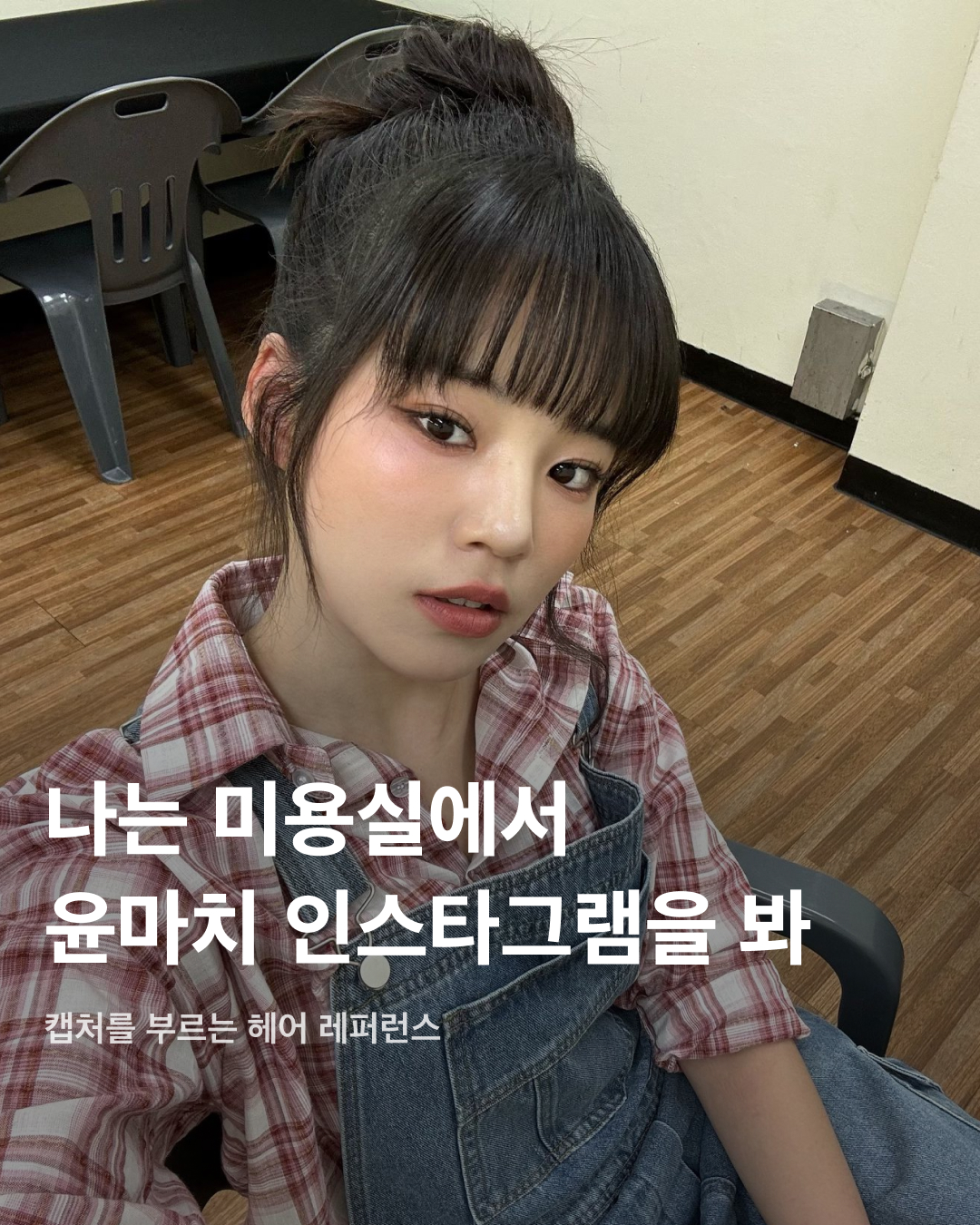 손님, 이건 윤마치예요💇🏻‍♀️💓

트와이스 작곡가이자 싱어송라이터로 활발한 활동을 펼치고 있는 윤마치를 아시나요? 최근 여러 페스티벌에 자주 등장하는 윤마치는 일상과 공연에서 다양한 헤어스타일을 연출하는데요. 따라 하기 좋은 트렌디한 헤어스타일을 모았습니다. 캡처를 부르는 윤마치의 헤어스타일링을 슬라이드로 확인해 보세요!💝

얼굴 사이드 라인을 감싸주며 층을 낸 긴머리 레이어드 컷. 입체감 있는 헤어라인과 풍성해 보이는 볼륨감을 연출할 수 있다.

신경 쓴 듯 안 쓴 듯한 로우번 스타일로 자연스러운 스타일링을 연출했다. 단순해 보이는 스타일에 양갈래로 땋은 얇은 더듬이 브레이드 헤어로 포인트.

히피펌은 자유롭고 발랄한 매력을 강조하는 데 도움이 된다. 레트로한 Y2K 감성을 더할 수도 있고, 스타일링 시간도 오래 걸리지 않는 것이 특징.

더운 여름에는 짧은 앞머리도 불편할 때가 많다. 이럴 때는 앞머리까지 단단히 뒤로 넘겨 묶으면 시원하고 활발한 무드를 연출할 수 있다.

청순하고 청량미 넘치는 매력을 발산하기 좋은 양갈래 땋은 머리. 한층 어려 보이는 귀여운 분위기를 연출할 수 있다.

눈썹 위로 짧게 자른 처피뱅 앞머리에 옆머리를 일자로 짧게 자른 히메컷을 함께 스타일링했다. 어려 보이고 힙한 무드를 살리기에 안성맞춤.

반묶음 머리에 포인트로 브레이드 헤어를 더한 모습. 헤어 전반에 부드러운 층을 내서 자연스러운 모습을 연출하고, 디테일을 살려 시크한 무드까지 더했다. 이미지