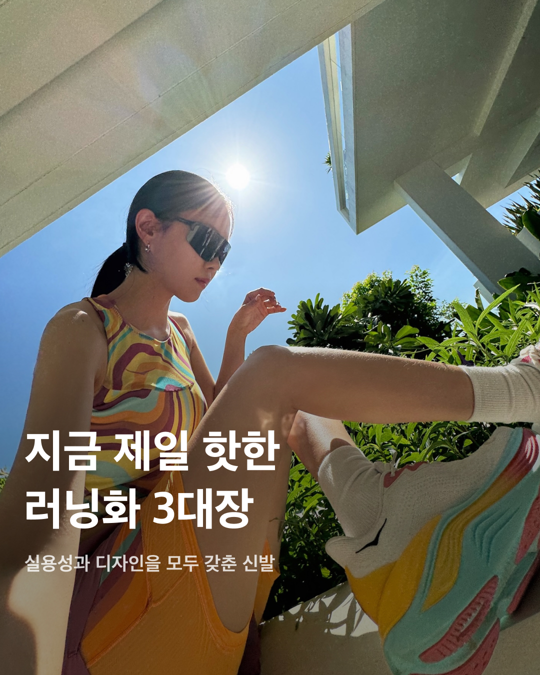지금 제일 핫한 러닝화 3대장🏃🏻‍♀️👟

러닝하는 사람이 많아지면서 자연스럽게 러닝화의 인기도 급부상했는데요. 가격대가 비싼 만큼 막연히 기능만 좋은 제품이 아니라, 평소에도 신기 좋은 데일리 아이템을 찾게 되죠. 현재 러닝화로 가장 핫한 브랜드 3대장인 호카, 온 러닝, 살로몬 제품들을 확인해 보세요.✔️

호카 - 클리프톤 9 와이드
와이드 세이프에 두꺼운 아웃솔을 장착해 오래 달려도 발이 편하기로 소문난 모델. 과함이 없는 디자인이라 트랙 쇼츠부터 데님 팬츠까지 두루 잘 어울린다.

호카 - 스카이워드 X
요즘 러너들 사이에서 가장 핫한 호카. 발이 편한 풋 프레임과 탄성감이 좋은 PEBA 폼을 적용한 모델로 로드 러닝에 최적화된 러닝화. 화이트 보디에 산뜻한 컬러감이 믹스되어 데일리 룩에 포인트로 매치하기 좋다.

온 러닝 - 클라우드 X1
트라이애슬론 선수 올리버 버나드의 만성 염증이었던 아킬레스건 보완을 위해 탄생한 운동화로 놀라운 착화감과 우수한 기능성을 자랑한다. 클라우드 텍이 적용되어 구름 위를 걷는 듯한 쿠셔닝이 특징이다.

온 러닝 - 클라우드 틸트 2.0
로에베와 온이 5번째로 선보인 캡슐 컬렉션으로 온 러닝의 기능성에 집중한 디자인과 소재에 로에베만의 트랜디한 디테일이 더해졌다. 클라우드 텍은 물론 발목이 밴딩으로 되어 있어 발목을 꽉 잡아준다.

살로몬 X 샌디 리앙 - XT-6 익스팬스
토캡 부분은 방수 처리되는 소재로 되어있고, 전체적으로 매쉬 재질이라 통풍성이 좋다. 또한 신발 밑창은 미끄럼 방지와 접지력이 우수한 콘타그립으로 구성되어 있다.

살로몬 - XT-4
XT-6보다는 조금 더 둔탁한 느낌으로 전형적인 트레일 러닝화로 나온 제품. 발목이 높게 올라온 편이라 발목을 잡아주는 느낌이 있다. 착화감은 물론이고 코디할 때도 간단하게 신을 수 있어 손이 자주 간다. 이미지
