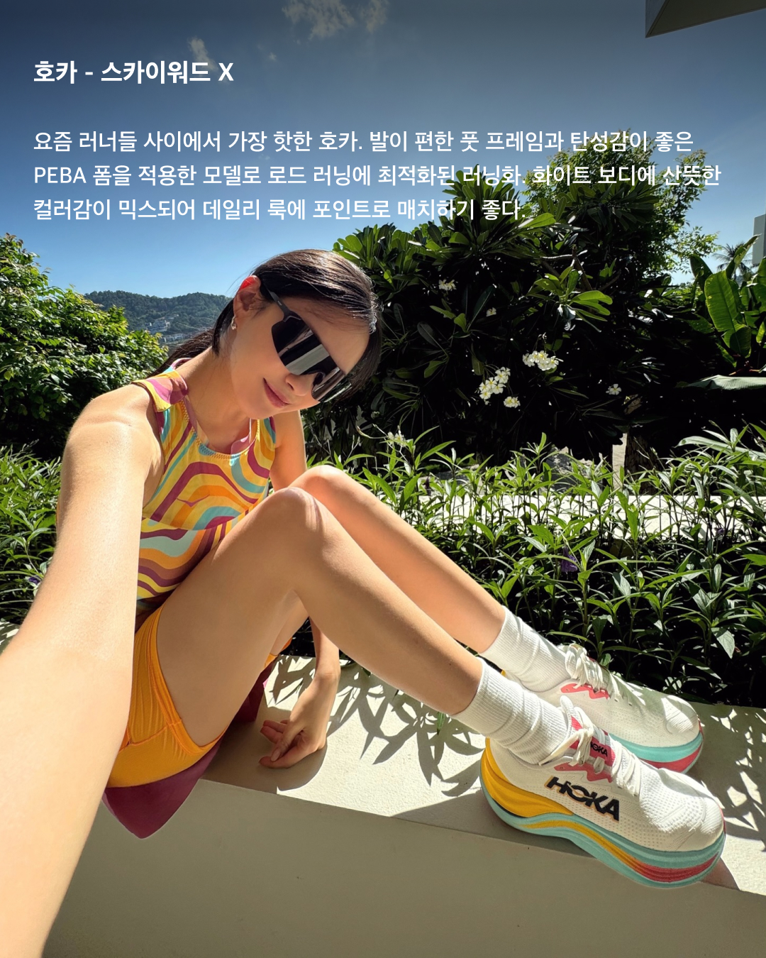 지금 제일 핫한 러닝화 3대장🏃🏻‍♀️👟

러닝하는 사람이 많아지면서 자연스럽게 러닝화의 인기도 급부상했는데요. 가격대가 비싼 만큼 막연히 기능만 좋은 제품이 아니라, 평소에도 신기 좋은 데일리 아이템을 찾게 되죠. 현재 러닝화로 가장 핫한 브랜드 3대장인 호카, 온 러닝, 살로몬 제품들을 확인해 보세요.✔️

호카 - 클리프톤 9 와이드
와이드 세이프에 두꺼운 아웃솔을 장착해 오래 달려도 발이 편하기로 소문난 모델. 과함이 없는 디자인이라 트랙 쇼츠부터 데님 팬츠까지 두루 잘 어울린다.

호카 - 스카이워드 X
요즘 러너들 사이에서 가장 핫한 호카. 발이 편한 풋 프레임과 탄성감이 좋은 PEBA 폼을 적용한 모델로 로드 러닝에 최적화된 러닝화. 화이트 보디에 산뜻한 컬러감이 믹스되어 데일리 룩에 포인트로 매치하기 좋다.

온 러닝 - 클라우드 X1
트라이애슬론 선수 올리버 버나드의 만성 염증이었던 아킬레스건 보완을 위해 탄생한 운동화로 놀라운 착화감과 우수한 기능성을 자랑한다. 클라우드 텍이 적용되어 구름 위를 걷는 듯한 쿠셔닝이 특징이다.

온 러닝 - 클라우드 틸트 2.0
로에베와 온이 5번째로 선보인 캡슐 컬렉션으로 온 러닝의 기능성에 집중한 디자인과 소재에 로에베만의 트랜디한 디테일이 더해졌다. 클라우드 텍은 물론 발목이 밴딩으로 되어 있어 발목을 꽉 잡아준다.

살로몬 X 샌디 리앙 - XT-6 익스팬스
토캡 부분은 방수 처리되는 소재로 되어있고, 전체적으로 매쉬 재질이라 통풍성이 좋다. 또한 신발 밑창은 미끄럼 방지와 접지력이 우수한 콘타그립으로 구성되어 있다.

살로몬 - XT-4
XT-6보다는 조금 더 둔탁한 느낌으로 전형적인 트레일 러닝화로 나온 제품. 발목이 높게 올라온 편이라 발목을 잡아주는 느낌이 있다. 착화감은 물론이고 코디할 때도 간단하게 신을 수 있어 손이 자주 간다. 이미지3