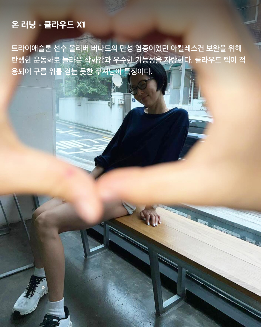 지금 제일 핫한 러닝화 3대장🏃🏻‍♀️👟

러닝하는 사람이 많아지면서 자연스럽게 러닝화의 인기도 급부상했는데요. 가격대가 비싼 만큼 막연히 기능만 좋은 제품이 아니라, 평소에도 신기 좋은 데일리 아이템을 찾게 되죠. 현재 러닝화로 가장 핫한 브랜드 3대장인 호카, 온 러닝, 살로몬 제품들을 확인해 보세요.✔️

호카 - 클리프톤 9 와이드
와이드 세이프에 두꺼운 아웃솔을 장착해 오래 달려도 발이 편하기로 소문난 모델. 과함이 없는 디자인이라 트랙 쇼츠부터 데님 팬츠까지 두루 잘 어울린다.

호카 - 스카이워드 X
요즘 러너들 사이에서 가장 핫한 호카. 발이 편한 풋 프레임과 탄성감이 좋은 PEBA 폼을 적용한 모델로 로드 러닝에 최적화된 러닝화. 화이트 보디에 산뜻한 컬러감이 믹스되어 데일리 룩에 포인트로 매치하기 좋다.

온 러닝 - 클라우드 X1
트라이애슬론 선수 올리버 버나드의 만성 염증이었던 아킬레스건 보완을 위해 탄생한 운동화로 놀라운 착화감과 우수한 기능성을 자랑한다. 클라우드 텍이 적용되어 구름 위를 걷는 듯한 쿠셔닝이 특징이다.

온 러닝 - 클라우드 틸트 2.0
로에베와 온이 5번째로 선보인 캡슐 컬렉션으로 온 러닝의 기능성에 집중한 디자인과 소재에 로에베만의 트랜디한 디테일이 더해졌다. 클라우드 텍은 물론 발목이 밴딩으로 되어 있어 발목을 꽉 잡아준다.

살로몬 X 샌디 리앙 - XT-6 익스팬스
토캡 부분은 방수 처리되는 소재로 되어있고, 전체적으로 매쉬 재질이라 통풍성이 좋다. 또한 신발 밑창은 미끄럼 방지와 접지력이 우수한 콘타그립으로 구성되어 있다.

살로몬 - XT-4
XT-6보다는 조금 더 둔탁한 느낌으로 전형적인 트레일 러닝화로 나온 제품. 발목이 높게 올라온 편이라 발목을 잡아주는 느낌이 있다. 착화감은 물론이고 코디할 때도 간단하게 신을 수 있어 손이 자주 간다. 이미지4