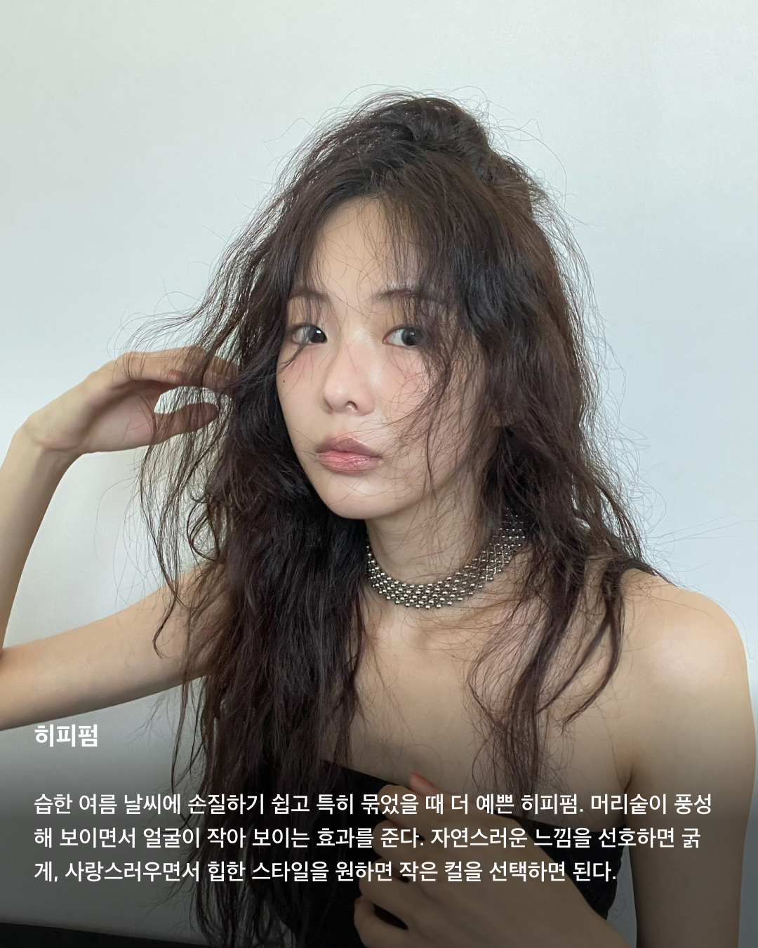 쪄죽는 날씨☀️요즘 머리 뭐함?💇🏻‍♀️

이제 장마가 끝나고 본격적으로 폭염과 열대야가 계속될 전망이라고 하는데요. 더운 날씨에는 헤어스타일을 어떻게 해야 할지 고민되죠. 긴 머리를 유지하고 싶은데 답답해 보일까 봐, 단발에 도전하려니 후회할까 봐 두려워지는데요. 이번 여름에는 대충 묶고 다니지 말고 본인의 취향과 스타일에 맞는 헤어 스타일을 골라 기분 전환해 보세요!💈

단발
여름 헤어스타일 하면 딱 떠오르는 단발. 이전에는 컬을 주는 게 기본이었다면 최근에는 뉴진스 하니의 단발머리처럼 러프하게 툭툭 자른 듯한 스타일이 유행으로 퍼지고 있다.

히피펌
습한 여름 날씨에 손질하기 쉽고 특히 묶었을 때 더 예쁜 히피펌. 머리숱이 풍성해 보이면서 얼굴이 작아 보이는 효과를 준다. 자연스러운 느낌을 선호하면 굵게, 사랑스러우면서 힙한 스타일을 원하면 작은 컬을 선택하면 된다.

레이어드 컷
숱이 많으면 전체적으로 무거워 보이는 이미지를 줄 수 있어서 여름철에는 레이어드 컷을 추천한다. 기장에 관계없이 연출할 수 있으며 컬을 넣어주면 더욱 예쁘게 완성된다. 전체적으로 내추럴하고 러블리하면서 페미닌한 매력을 더욱 풍길 수 있다.

컬러 염색
여름은 밝고 활기찬 계절인 만큼 밝고 시원함이 느껴지는 색상에 끌린다. 염색만으로 분위기가 달라지기 때문에 파격적인 이미지 변신을 원한다면 쨍한 컬러 염색을 추천한다.

높게 묶은 번 헤어
흔히 똥 머리라고 부르는 번 헤어. 머리를 높게 묶으면 러블리한 느낌은 물론이고 목선이 여리여리해 보여 여성스러운 느낌을 낼 수 있다. 무엇보다 목뒤에 머리카락이 닿지 않아 여름철에 즐겨 하게 된다.

숏컷
눈과 코가 화려하고 선이 뚜렷할수록 잘 어울리는 숏컷 헤어. 중성적인 매력에 매니쉬함이 더해져 세련되고 시크한 분위기를 뽐낼 수 있다. 단, 매일 손질을 해야 한다는 귀찮음을 감수해야 한다. 이미지