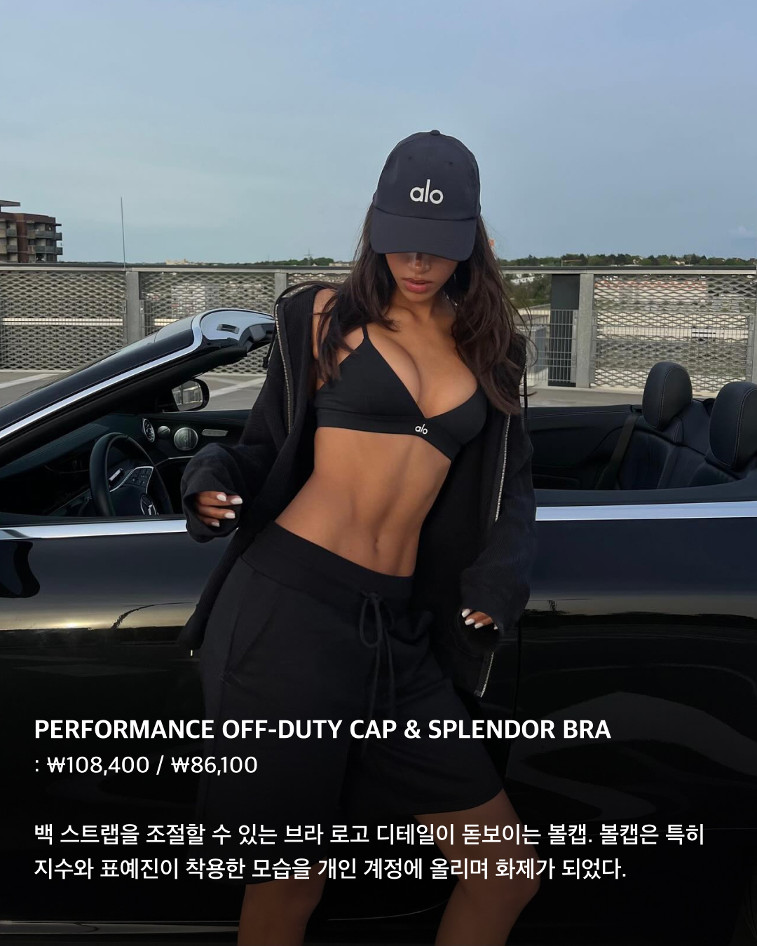 셀럽들의 핫 브랜드 Alo 미리보기👀🔥

올겨울 한국에 상륙할 것으로 예정된 요가 브랜드 알로(Alo). 켄달 제너와 헤일리 비버 등 해외 셀럽들이 애정하는 브랜드로 국내외에서 모두 핫한데요. 도산공원에 스토어를 오픈하게 될 알로의 제품들을 미리 슬라이드로 확인해 보세요!✅

ASPIRE TANK - ￦76,500
알로의 최고 인기 모델 중 하나인 탱크탑. 블랙핑크 지수가 알로 요가의 모델로 콜라보 제품이 발매되기도 했다.

PERFORMANCE OFF-DUTY CAP & SPLENDOR BRA - ￦108,400 / ￦86,100
백 스트랩을 조절할 수 있는 브라 로고 디테일이 돋보이는 볼캡. 볼캡은 특히 지수와 표예진이 착용한 모습을 개인 계정에 올리며 화제가 되었다.

AIRLIFT LINE UP BRA & HIGH-WAIST 7/8 LEGGING - ￦124,400 / ￦220,000
손나은과 켄달 제너가 착용해 화제가 되었던 에어리프트 브라와 레깅스. 매우 가벼운 재질이 특징으로, 데일리와 운동복으로 모두 적합하다. 

MATCH POINT SHORT - ￦108,400
레깅스류 제품에 못지않은 베스트 제품 중 하나인 쇼츠. 깔끔하고 군더더기 없는 디자인에 alo 로고가 돋보이는 밴딩이 특징이다.

AIRBRUSH STREAMLINED DRESS - ￦204,000
짧은 치마와 허리에 꼭 맞는 핏으로 디자인된 스트림라인 드레스. 반바지가 내장되어 있어 운동할 때 착용해도 부담이 없다.

5” AIRBRUSH HIGH-WAIST BIKER SHORT - ￦102,000
여름철 다양한 스타일링이 가능한 하이 웨이스트  바이커 쇼츠. 부드러운 원단이 몸에 밀착되어 움직임이 편하다.

CASHMERE PLUSH WAFFLE FULL ZIP HOODIE - ￦554,600
캐시미어 원단으로 부드러운 질감을 강조한 크롭 풀업 후디. 통기성과 보온성이 뛰어나다.

CROPPED DOUBLES ONLY FULL ZIP JACKET - ￦235,900
지퍼가 달린 주머니 디테일이 있는 집업 자켓. 허리 부분은 자연스럽게 몸에 달라붙고, 스탠드 칼라로 레트로 무드를 강조한다. 이미지