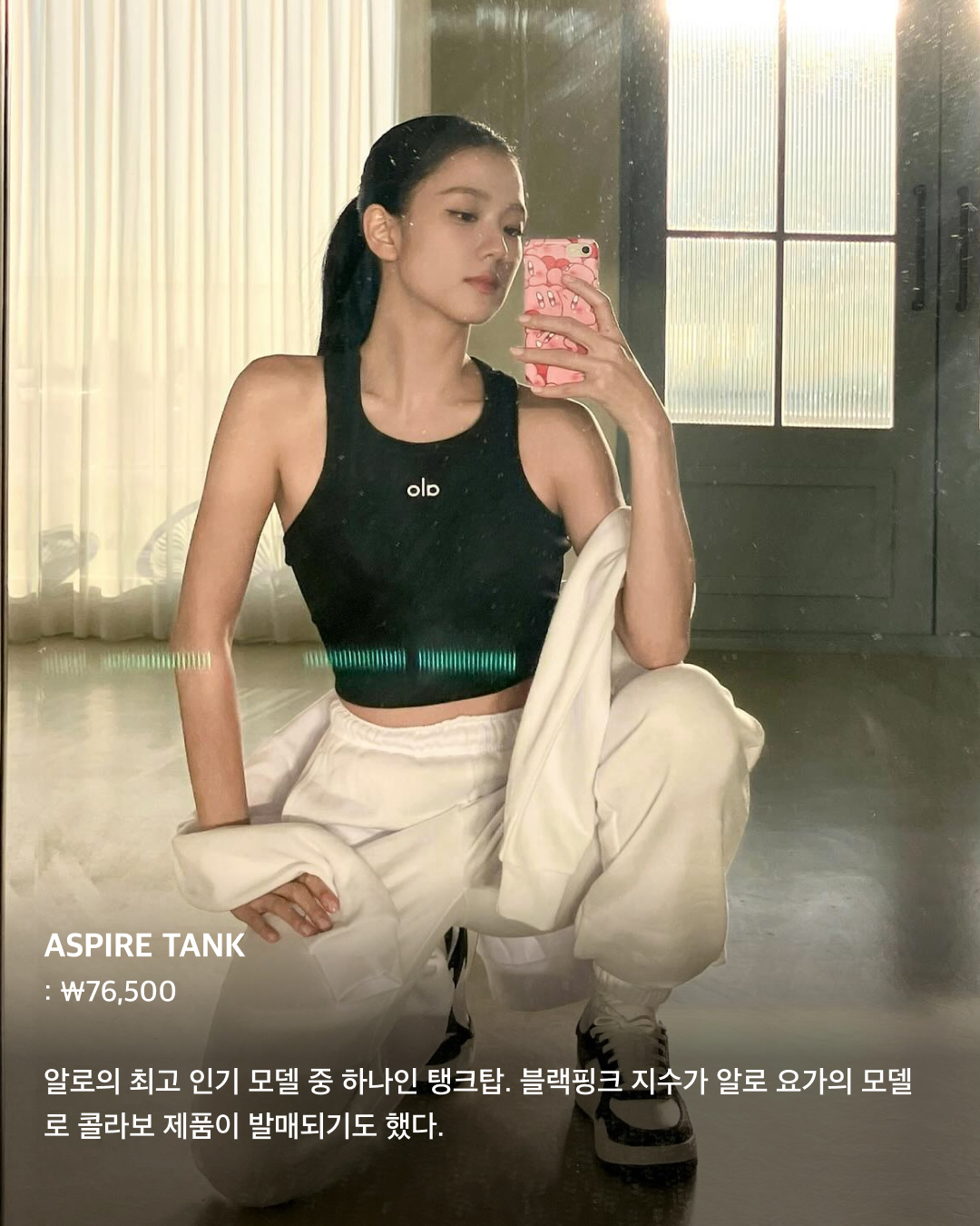 셀럽들의 핫 브랜드 Alo 미리보기👀🔥

올겨울 한국에 상륙할 것으로 예정된 요가 브랜드 알로(Alo). 켄달 제너와 헤일리 비버 등 해외 셀럽들이 애정하는 브랜드로 국내외에서 모두 핫한데요. 도산공원에 스토어를 오픈하게 될 알로의 제품들을 미리 슬라이드로 확인해 보세요!✅

ASPIRE TANK - ￦76,500
알로의 최고 인기 모델 중 하나인 탱크탑. 블랙핑크 지수가 알로 요가의 모델로 콜라보 제품이 발매되기도 했다.

PERFORMANCE OFF-DUTY CAP & SPLENDOR BRA - ￦108,400 / ￦86,100
백 스트랩을 조절할 수 있는 브라 로고 디테일이 돋보이는 볼캡. 볼캡은 특히 지수와 표예진이 착용한 모습을 개인 계정에 올리며 화제가 되었다.

AIRLIFT LINE UP BRA & HIGH-WAIST 7/8 LEGGING - ￦124,400 / ￦220,000
손나은과 켄달 제너가 착용해 화제가 되었던 에어리프트 브라와 레깅스. 매우 가벼운 재질이 특징으로, 데일리와 운동복으로 모두 적합하다. 

MATCH POINT SHORT - ￦108,400
레깅스류 제품에 못지않은 베스트 제품 중 하나인 쇼츠. 깔끔하고 군더더기 없는 디자인에 alo 로고가 돋보이는 밴딩이 특징이다.

AIRBRUSH STREAMLINED DRESS - ￦204,000
짧은 치마와 허리에 꼭 맞는 핏으로 디자인된 스트림라인 드레스. 반바지가 내장되어 있어 운동할 때 착용해도 부담이 없다.

5” AIRBRUSH HIGH-WAIST BIKER SHORT - ￦102,000
여름철 다양한 스타일링이 가능한 하이 웨이스트  바이커 쇼츠. 부드러운 원단이 몸에 밀착되어 움직임이 편하다.

CASHMERE PLUSH WAFFLE FULL ZIP HOODIE - ￦554,600
캐시미어 원단으로 부드러운 질감을 강조한 크롭 풀업 후디. 통기성과 보온성이 뛰어나다.

CROPPED DOUBLES ONLY FULL ZIP JACKET - ￦235,900
지퍼가 달린 주머니 디테일이 있는 집업 자켓. 허리 부분은 자연스럽게 몸에 달라붙고, 스탠드 칼라로 레트로 무드를 강조한다. 이미지2