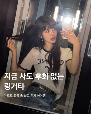 지금 사도 후회 없는 아이템, 링거티🖤🤍
올여름 가장 핫한 아이템을 고르라면 단연 링거티를 꼽을 수 있습니다. 넥라인과 소맷단에 라이닝 디자인이 특징인 링거티는 간단하게 레트로 감성을 챙길 수 있어 여러 패션 셀럽 사이에서 인기를 끌고 있는데요. Y2K 무드를 잔뜩 뽐내는 셀럽들의 링거티 코디를 슬라이드로 확인해 보세요!📸
미연 - 이미스
이미스의 분홍색 반팔 크롭 링거티를 착용한 미연. 검정색 소매와 로고 포인트가 들어간 크롭 티셔츠에 청바지로 코디를 완성했다.
조이 - 마리떼 프랑소와 저버
레트로한 프린팅이 포인트로 들어간 마리떼 링거티를 입은 조이. 빈티지 무드가 돋보이는 힙한 캐주얼룩에 뿔테 안경으로 트렌디함을 더했다.
유아 - 후아유
크롭한 기장감과 배색이 포인트인 후아유 링거티를 착용한 유아. 빈티지한 느낌의 Y2K 감성을 살렸다.
권은비 - 셀린느
셀린느의 하트 트리옹프 티셔츠를 착용한 권은비. 정열적인 빨간 색상의 하트 안에 셀린느 트리옹프 로고가 돋보이며, 슬림한 핏을 자랑한다.
장원영 - 클럿 스튜디오
레드 컬러 라이닝과 프린트로 청량한 여름 분위기를 강조한 장원영. 데님 팬츠와 함께 코디해 빈티지한 스타일을 선보였다.
지우 - 썬러브
손 글씨를 쓴 듯한 자수 포인트가 포함된 링거티를 착용한 지우. 아이보리 색상에 블랙 포인트 컬러, 그리고 앞, 뒷면 레터링으로 귀여운 무드를 강조했다. 이미지