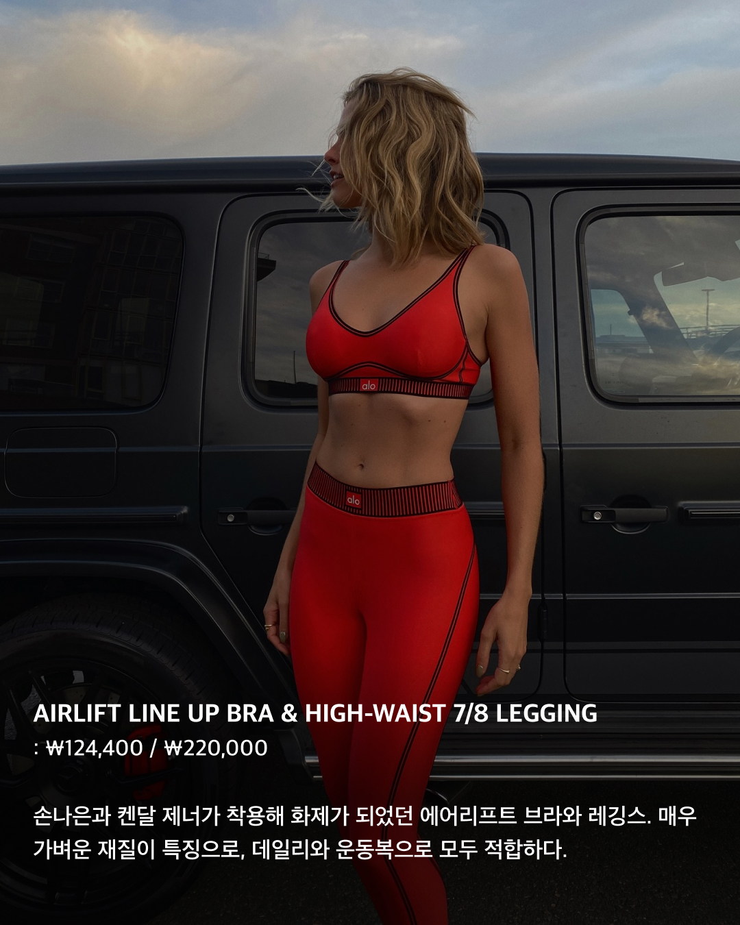 셀럽들의 핫 브랜드 Alo 미리보기👀🔥

올겨울 한국에 상륙할 것으로 예정된 요가 브랜드 알로(Alo). 켄달 제너와 헤일리 비버 등 해외 셀럽들이 애정하는 브랜드로 국내외에서 모두 핫한데요. 도산공원에 스토어를 오픈하게 될 알로의 제품들을 미리 슬라이드로 확인해 보세요!✅

ASPIRE TANK - ￦76,500
알로의 최고 인기 모델 중 하나인 탱크탑. 블랙핑크 지수가 알로 요가의 모델로 콜라보 제품이 발매되기도 했다.

PERFORMANCE OFF-DUTY CAP & SPLENDOR BRA - ￦108,400 / ￦86,100
백 스트랩을 조절할 수 있는 브라 로고 디테일이 돋보이는 볼캡. 볼캡은 특히 지수와 표예진이 착용한 모습을 개인 계정에 올리며 화제가 되었다.

AIRLIFT LINE UP BRA & HIGH-WAIST 7/8 LEGGING - ￦124,400 / ￦220,000
손나은과 켄달 제너가 착용해 화제가 되었던 에어리프트 브라와 레깅스. 매우 가벼운 재질이 특징으로, 데일리와 운동복으로 모두 적합하다. 

MATCH POINT SHORT - ￦108,400
레깅스류 제품에 못지않은 베스트 제품 중 하나인 쇼츠. 깔끔하고 군더더기 없는 디자인에 alo 로고가 돋보이는 밴딩이 특징이다.

AIRBRUSH STREAMLINED DRESS - ￦204,000
짧은 치마와 허리에 꼭 맞는 핏으로 디자인된 스트림라인 드레스. 반바지가 내장되어 있어 운동할 때 착용해도 부담이 없다.

5” AIRBRUSH HIGH-WAIST BIKER SHORT - ￦102,000
여름철 다양한 스타일링이 가능한 하이 웨이스트  바이커 쇼츠. 부드러운 원단이 몸에 밀착되어 움직임이 편하다.

CASHMERE PLUSH WAFFLE FULL ZIP HOODIE - ￦554,600
캐시미어 원단으로 부드러운 질감을 강조한 크롭 풀업 후디. 통기성과 보온성이 뛰어나다.

CROPPED DOUBLES ONLY FULL ZIP JACKET - ￦235,900
지퍼가 달린 주머니 디테일이 있는 집업 자켓. 허리 부분은 자연스럽게 몸에 달라붙고, 스탠드 칼라로 레트로 무드를 강조한다. 이미지4