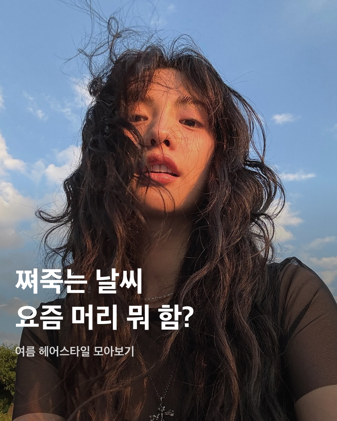 쪄죽는 날씨☀️요즘 머리 뭐함?💇🏻‍♀️

이제 장마가 끝나고 본격적으로 폭염과 열대야가 계속될 전망이라고 하는데요. 더운 날씨에는 헤어스타일을 어떻게 해야 할지 고민되죠. 긴 머리를 유지하고 싶은데 답답해 보일까 봐, 단발에 도전하려니 후회할까 봐 두려워지는데요. 이번 여름에는 대충 묶고 다니지 말고 본인의 취향과 스타일에 맞는 헤어 스타일을 골라 기분 전환해 보세요!💈

단발
여름 헤어스타일 하면 딱 떠오르는 단발. 이전에는 컬을 주는 게 기본이었다면 최근에는 뉴진스 하니의 단발머리처럼 러프하게 툭툭 자른 듯한 스타일이 유행으로 퍼지고 있다.

히피펌
습한 여름 날씨에 손질하기 쉽고 특히 묶었을 때 더 예쁜 히피펌. 머리숱이 풍성해 보이면서 얼굴이 작아 보이는 효과를 준다. 자연스러운 느낌을 선호하면 굵게, 사랑스러우면서 힙한 스타일을 원하면 작은 컬을 선택하면 된다.

레이어드 컷
숱이 많으면 전체적으로 무거워 보이는 이미지를 줄 수 있어서 여름철에는 레이어드 컷을 추천한다. 기장에 관계없이 연출할 수 있으며 컬을 넣어주면 더욱 예쁘게 완성된다. 전체적으로 내추럴하고 러블리하면서 페미닌한 매력을 더욱 풍길 수 있다.

컬러 염색
여름은 밝고 활기찬 계절인 만큼 밝고 시원함이 느껴지는 색상에 끌린다. 염색만으로 분위기가 달라지기 때문에 파격적인 이미지 변신을 원한다면 쨍한 컬러 염색을 추천한다.

높게 묶은 번 헤어
흔히 똥 머리라고 부르는 번 헤어. 머리를 높게 묶으면 러블리한 느낌은 물론이고 목선이 여리여리해 보여 여성스러운 느낌을 낼 수 있다. 무엇보다 목뒤에 머리카락이 닿지 않아 여름철에 즐겨 하게 된다.

숏컷
눈과 코가 화려하고 선이 뚜렷할수록 잘 어울리는 숏컷 헤어. 중성적인 매력에 매니쉬함이 더해져 세련되고 시크한 분위기를 뽐낼 수 있다. 단, 매일 손질을 해야 한다는 귀찮음을 감수해야 한다. 이미지