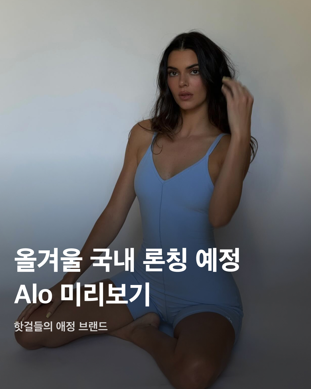 셀럽들의 핫 브랜드 Alo 미리보기👀🔥

올겨울 한국에 상륙할 것으로 예정된 요가 브랜드 알로(Alo). 켄달 제너와 헤일리 비버 등 해외 셀럽들이 애정하는 브랜드로 국내외에서 모두 핫한데요. 도산공원에 스토어를 오픈하게 될 알로의 제품들을 미리 슬라이드로 확인해 보세요!✅

ASPIRE TANK - ￦76,500
알로의 최고 인기 모델 중 하나인 탱크탑. 블랙핑크 지수가 알로 요가의 모델로 콜라보 제품이 발매되기도 했다.

PERFORMANCE OFF-DUTY CAP & SPLENDOR BRA - ￦108,400 / ￦86,100
백 스트랩을 조절할 수 있는 브라 로고 디테일이 돋보이는 볼캡. 볼캡은 특히 지수와 표예진이 착용한 모습을 개인 계정에 올리며 화제가 되었다.

AIRLIFT LINE UP BRA & HIGH-WAIST 7/8 LEGGING - ￦124,400 / ￦220,000
손나은과 켄달 제너가 착용해 화제가 되었던 에어리프트 브라와 레깅스. 매우 가벼운 재질이 특징으로, 데일리와 운동복으로 모두 적합하다. 

MATCH POINT SHORT - ￦108,400
레깅스류 제품에 못지않은 베스트 제품 중 하나인 쇼츠. 깔끔하고 군더더기 없는 디자인에 alo 로고가 돋보이는 밴딩이 특징이다.

AIRBRUSH STREAMLINED DRESS - ￦204,000
짧은 치마와 허리에 꼭 맞는 핏으로 디자인된 스트림라인 드레스. 반바지가 내장되어 있어 운동할 때 착용해도 부담이 없다.

5” AIRBRUSH HIGH-WAIST BIKER SHORT - ￦102,000
여름철 다양한 스타일링이 가능한 하이 웨이스트  바이커 쇼츠. 부드러운 원단이 몸에 밀착되어 움직임이 편하다.

CASHMERE PLUSH WAFFLE FULL ZIP HOODIE - ￦554,600
캐시미어 원단으로 부드러운 질감을 강조한 크롭 풀업 후디. 통기성과 보온성이 뛰어나다.

CROPPED DOUBLES ONLY FULL ZIP JACKET - ￦235,900
지퍼가 달린 주머니 디테일이 있는 집업 자켓. 허리 부분은 자연스럽게 몸에 달라붙고, 스탠드 칼라로 레트로 무드를 강조한다. 이미지