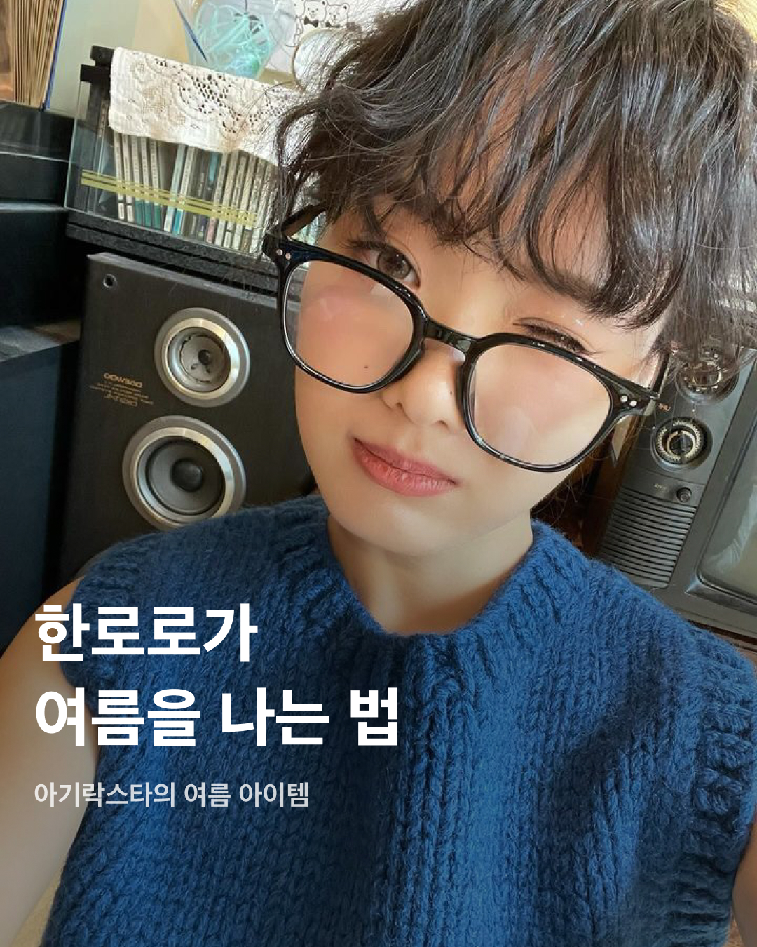 한로로가 말아주는 여름 아이템💚💙

2022년 데뷔 이후 2023년 한국대중음악상 '올해의 신인'과 '최우수 모던록 노래'에 노미네이트된 핫한 싱어송라이터, 한로로를 아시나요? 서정적인 가사와 호소력 짙은 목소리를 자랑하는 한로로에게 또 하나 이슈가 되는 것은 바로 키치하면서도 포인트를 잘 살린 코디입니다. 더운 날씨를 버티는 한로로의 여름철 코디를 모았습니다. 슬라이드로 확인해 보세요!✅

검정색 바지에 밝은 체크 셔츠를 조합한 코디를 선보인 한로로. 포인트 목걸이와 체크 셔츠는 모두 비비안 웨스트우드(Vivenne Westwood) 제품이다.

여름의 한로로는 프린팅 티셔츠를 즐겨 입는다. 사진 속 제품은 일본 브랜드 히스테릭 글래머(Hysteric Glamour)의 ‘파이어 베어 오버사이즈 티셔츠'로 가격은 14,300엔.

키치하고 귀여운 키르시(Kirsh)의 티셔츠를 착용한 한로로. 팔뚝까지 가리는 오버사이즈 반팔티로 꾸안꾸 데일리룩을 뽐냈다.

화이트 민소매 블라우스와 베이지 롱스커트를 매치했다. 풀과 나무로 가득한 배경과 어울리는 밝은 코디가 포인트.

게스(Guess) 민소매 탑으로 타이트하게 바디를 잡아주는 실루엣을 연출했다. 크롭한 기장감으로 트렌디한 스타일링을 선보였다.

아보카도 프린팅이 포함된 김씨네과일(Kimsfriuts) 티셔츠를 착용한 한로로. MZ세대를 대표하는 브랜드의 트렌디한 매력을 뽐냈다.

칼라와 소매 부분에 블랙 라이닝 디테일이 들어간 세일러 원피스를 착용한 한로로. 맥시한 기장이지만 밝은 색상과 다운넥 카라로 시원한 무드를 연출했다. 해당 원피스는 오버듀플레어(Overdue Flair)의 제품. 이미지