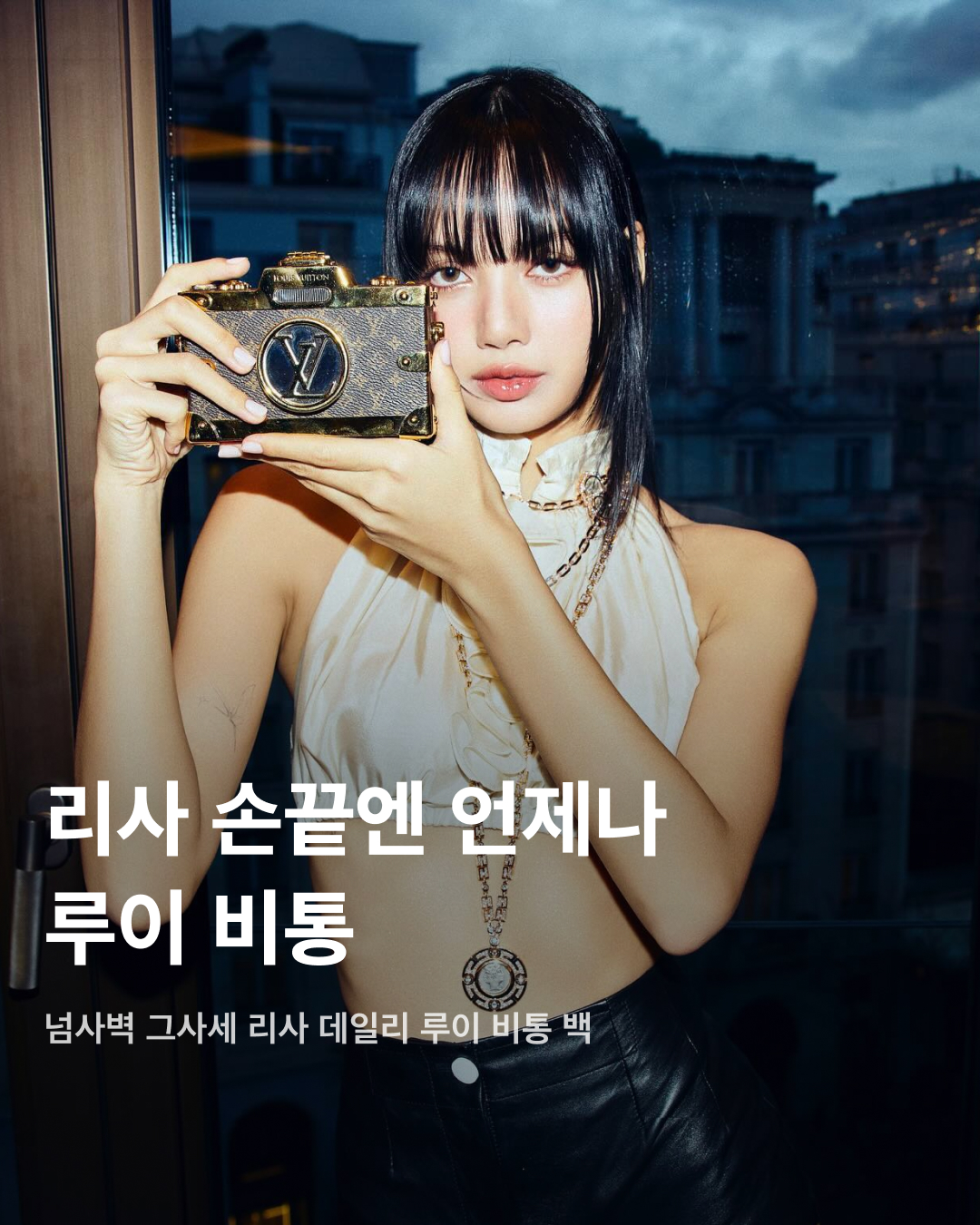 리사 손끝엔 언제나 루이 비통✨💝

최근 루이 비통 엠버서더로 임명된 리사. LVMH 그룹 베르나르 아르노 회장의 셋째 아들인 프레데릭 아르노와 열애 중인 것으로 알려진 리사에게 루이 비통 엠버서더 임명은 시간문제였는데요. 최근 그녀의 착장에서 빠지지 않는 루이 비통 가방들을 모았습니다. 슬라이드로 확인해 보세요!👜

무라카미 다카시와 루이 비통의 2008년 협업 더플백. 모노그램과 카모플라쥬 패턴이 특징이다. 현재 중고 가격이 약 2천만 원에 달하는 빈티지 제품.

F1 모나코 그랑프리 행사에 참여하며 착용한 로우키 숄더백. 올해 처음 등장한 디자인으로 자물쇠 디테일이 포인트이다. 가격은 약 430만 원.

2023년 쿠사마 야요이와 루이 비통의 협업 호박 클러치. 한정판으로 제작된 제품으로, 현재 거래가격은 약 1,500만 원에 달한다.

원형 LV 이니셜이 포인트인 루이 비통 어라운드 미 PM. 탈착 가능한 스트랩이 특징이며, 가격은 약 580만 원이다.

모노그램 디테일이 들어간 데님 캔버스 소재 핸드백. 데님 특유의 캐주얼함으로 일상룩 포인트로 좋다. 가격은 약 380만 원.

2001년 마크 제이콥스가 크리에이티브 디렉터였던 당시 루이 비통 알마 PM백. 그래피티처럼 보이는 레터링 디테일이 특징이다.

반짝이는 인어와 같은 효과를 구현한 카퓌신 카퓌셸 미니 핸드백. 그라디언트 색조가 특징이며, 탈착형 체인으로 핸드백과 숄더 백으로 연출할 수 있다. 가격은 약 900만 원.

중국의 예술가 쑨 이티옌과 협업해 한정판으로 제작된 나노 스피디 백. 모노그램 캔버스 소재에 귀여운 강아지 패치가 특징이다. 가격은 약 340만 원.

루이 비통의 아이코닉한 카퓌신 이스트 웨스트 MM 핸드백과 루이 비통 바시티 재킷을 함께 착용했다. 매트하고 고급스러운 무드에 넉넉한 크기가 특징인 활용도 높은 아이템으로, 가격은 약 1천만 원. 이미지