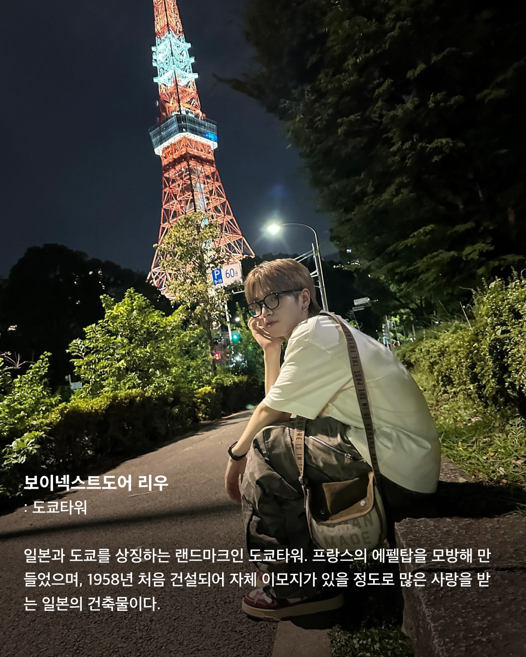 인증샷으로 보는 일본 필수 방문코스🇯🇵🗼

우리에게 너무나도 가까워 여행하기 좋은 일본. 휴가로 일본 여행을 준비 중인 분들이 많을 텐데요. 여러 셀럽이 자주 찾아 인증샷을 남기는 관광 명소 스팟들을 모았습니다. 일본 여행에서 꼭 가보아야 할 장소들을 슬라이드로 확인해 보세요!✅

제니 - 도쿄 곤파치 니시아자부
쿠엔틴 타란티노 감독의 영화 ‘킬 빌’ 촬영지로 유명한 이자카야. 2층에서 북을 치는 공연도 종종 하며, 전반적으로 일본스러운 느낌이 물씬 풍기는 이자카야로 외국인들에게 인기가 많다.

라이즈 - 오사카 도톤보리 글리코 간판
세계에서 가장 오래 걸린 마라톤 완주 기록 보유자인 카나쿠리 시조의 모습을 담은 오사카 최고 명물이자 인증샷 필수 코스. 평일, 주말을 가리지 않고 관광객으로 가득하다.

보이넥스트도어 리우 - 도쿄타워
일본과 도쿄를 상징하는 랜드마크인 도쿄타워. 프랑스의 에펠탑을 모방해 만들었으며, 1958년 처음 건설되어 자체 이모지가 있을 정도로 많은 사랑을 받는 일본의 건축물이다.

제니 - 도쿄 팀랩 보더리스
팀랩에서 운영하는 미디어 아트 전시로 현재 가장 핫한 전시회 중 하나. 빛을 통해 비가 내리는 느낌을 주기도, 꽃밭에 온 것 같은 느낌을 주기도 하는 등 포토존이 굉장히 많다.

제로베이스원 규빈 - 오사카 도톤보리 호젠지
도톤보리의 화려한 상가 뒤 골목에 있는 곳으로, 식당과 주점 골목이 위치해 옛 정서를 느낄 수 있다. 번화가에서 멀리 떨어지지 않은 곳에 자리 잡은 작은 사찰로 주변의 소음에서 벗어나 조용히 사색에 잠기기 좋다.

라이즈 - 오사카 도톤보리 카니 도라쿠
‘대게 간판 집’으로 유명한 카니 도라쿠. 도톤보리 글리코상 사인 바로 옆에 위치해 있다. 간판 이름값을 하듯 대게 코스 요리 전문점이다. 가격대는 어느 정도 있는 편이지만 맛있고 뷰가 좋아 인기가 많다. 이미지4