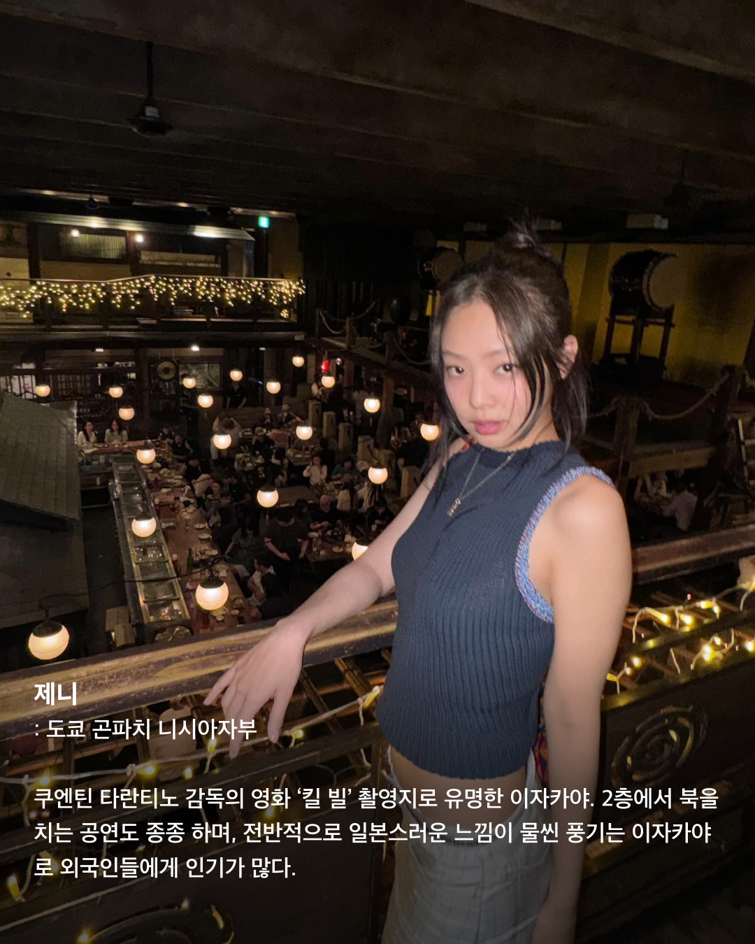 인증샷으로 보는 일본 필수 방문코스🇯🇵🗼

우리에게 너무나도 가까워 여행하기 좋은 일본. 휴가로 일본 여행을 준비 중인 분들이 많을 텐데요. 여러 셀럽이 자주 찾아 인증샷을 남기는 관광 명소 스팟들을 모았습니다. 일본 여행에서 꼭 가보아야 할 장소들을 슬라이드로 확인해 보세요!✅

제니 - 도쿄 곤파치 니시아자부
쿠엔틴 타란티노 감독의 영화 ‘킬 빌’ 촬영지로 유명한 이자카야. 2층에서 북을 치는 공연도 종종 하며, 전반적으로 일본스러운 느낌이 물씬 풍기는 이자카야로 외국인들에게 인기가 많다.

라이즈 - 오사카 도톤보리 글리코 간판
세계에서 가장 오래 걸린 마라톤 완주 기록 보유자인 카나쿠리 시조의 모습을 담은 오사카 최고 명물이자 인증샷 필수 코스. 평일, 주말을 가리지 않고 관광객으로 가득하다.

보이넥스트도어 리우 - 도쿄타워
일본과 도쿄를 상징하는 랜드마크인 도쿄타워. 프랑스의 에펠탑을 모방해 만들었으며, 1958년 처음 건설되어 자체 이모지가 있을 정도로 많은 사랑을 받는 일본의 건축물이다.

제니 - 도쿄 팀랩 보더리스
팀랩에서 운영하는 미디어 아트 전시로 현재 가장 핫한 전시회 중 하나. 빛을 통해 비가 내리는 느낌을 주기도, 꽃밭에 온 것 같은 느낌을 주기도 하는 등 포토존이 굉장히 많다.

제로베이스원 규빈 - 오사카 도톤보리 호젠지
도톤보리의 화려한 상가 뒤 골목에 있는 곳으로, 식당과 주점 골목이 위치해 옛 정서를 느낄 수 있다. 번화가에서 멀리 떨어지지 않은 곳에 자리 잡은 작은 사찰로 주변의 소음에서 벗어나 조용히 사색에 잠기기 좋다.

라이즈 - 오사카 도톤보리 카니 도라쿠
‘대게 간판 집’으로 유명한 카니 도라쿠. 도톤보리 글리코상 사인 바로 옆에 위치해 있다. 간판 이름값을 하듯 대게 코스 요리 전문점이다. 가격대는 어느 정도 있는 편이지만 맛있고 뷰가 좋아 인기가 많다. 이미지2