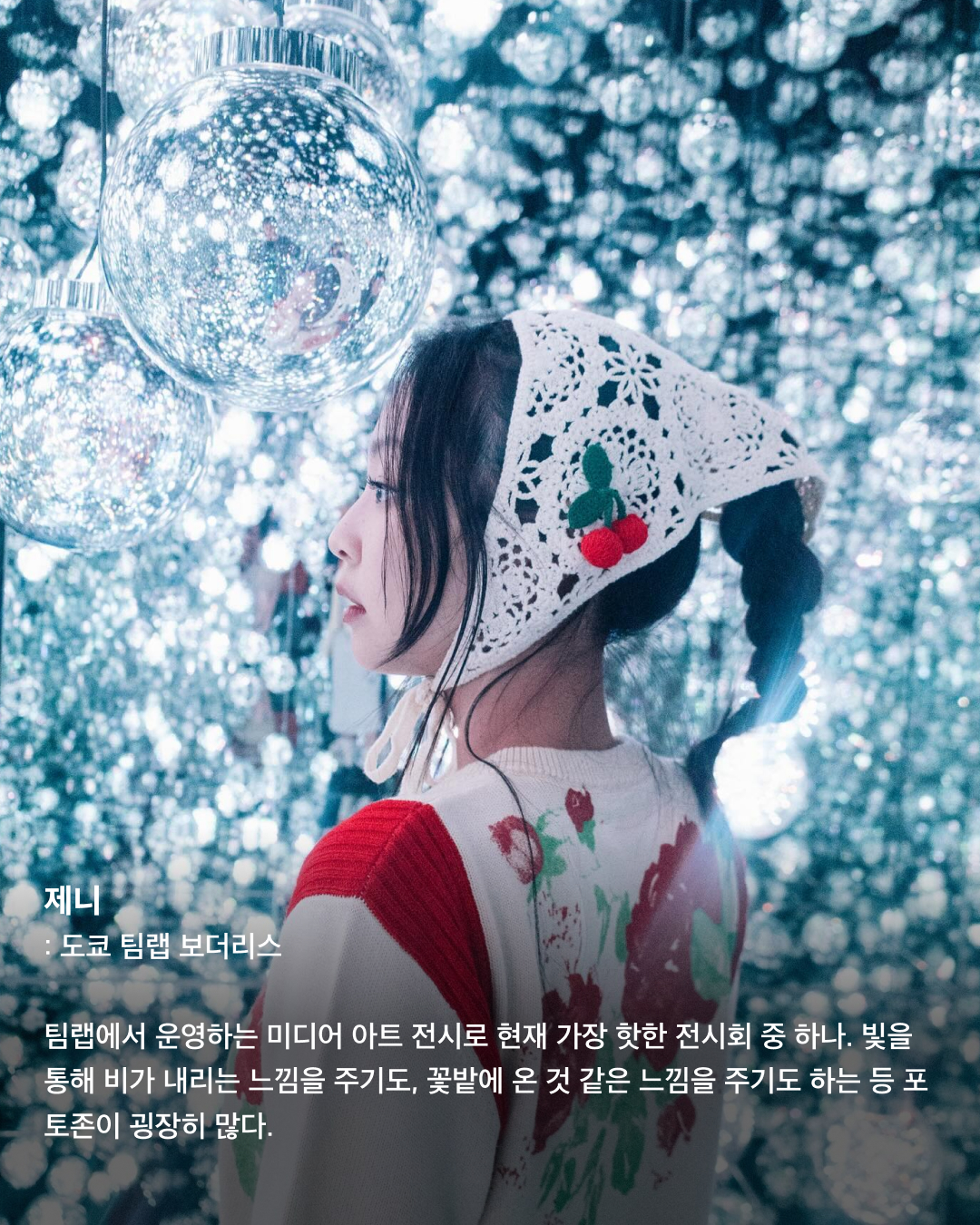 인증샷으로 보는 일본 필수 방문코스🇯🇵🗼

우리에게 너무나도 가까워 여행하기 좋은 일본. 휴가로 일본 여행을 준비 중인 분들이 많을 텐데요. 여러 셀럽이 자주 찾아 인증샷을 남기는 관광 명소 스팟들을 모았습니다. 일본 여행에서 꼭 가보아야 할 장소들을 슬라이드로 확인해 보세요!✅

제니 - 도쿄 곤파치 니시아자부
쿠엔틴 타란티노 감독의 영화 ‘킬 빌’ 촬영지로 유명한 이자카야. 2층에서 북을 치는 공연도 종종 하며, 전반적으로 일본스러운 느낌이 물씬 풍기는 이자카야로 외국인들에게 인기가 많다.

라이즈 - 오사카 도톤보리 글리코 간판
세계에서 가장 오래 걸린 마라톤 완주 기록 보유자인 카나쿠리 시조의 모습을 담은 오사카 최고 명물이자 인증샷 필수 코스. 평일, 주말을 가리지 않고 관광객으로 가득하다.

보이넥스트도어 리우 - 도쿄타워
일본과 도쿄를 상징하는 랜드마크인 도쿄타워. 프랑스의 에펠탑을 모방해 만들었으며, 1958년 처음 건설되어 자체 이모지가 있을 정도로 많은 사랑을 받는 일본의 건축물이다.

제니 - 도쿄 팀랩 보더리스
팀랩에서 운영하는 미디어 아트 전시로 현재 가장 핫한 전시회 중 하나. 빛을 통해 비가 내리는 느낌을 주기도, 꽃밭에 온 것 같은 느낌을 주기도 하는 등 포토존이 굉장히 많다.

제로베이스원 규빈 - 오사카 도톤보리 호젠지
도톤보리의 화려한 상가 뒤 골목에 있는 곳으로, 식당과 주점 골목이 위치해 옛 정서를 느낄 수 있다. 번화가에서 멀리 떨어지지 않은 곳에 자리 잡은 작은 사찰로 주변의 소음에서 벗어나 조용히 사색에 잠기기 좋다.

라이즈 - 오사카 도톤보리 카니 도라쿠
‘대게 간판 집’으로 유명한 카니 도라쿠. 도톤보리 글리코상 사인 바로 옆에 위치해 있다. 간판 이름값을 하듯 대게 코스 요리 전문점이다. 가격대는 어느 정도 있는 편이지만 맛있고 뷰가 좋아 인기가 많다. 이미지5