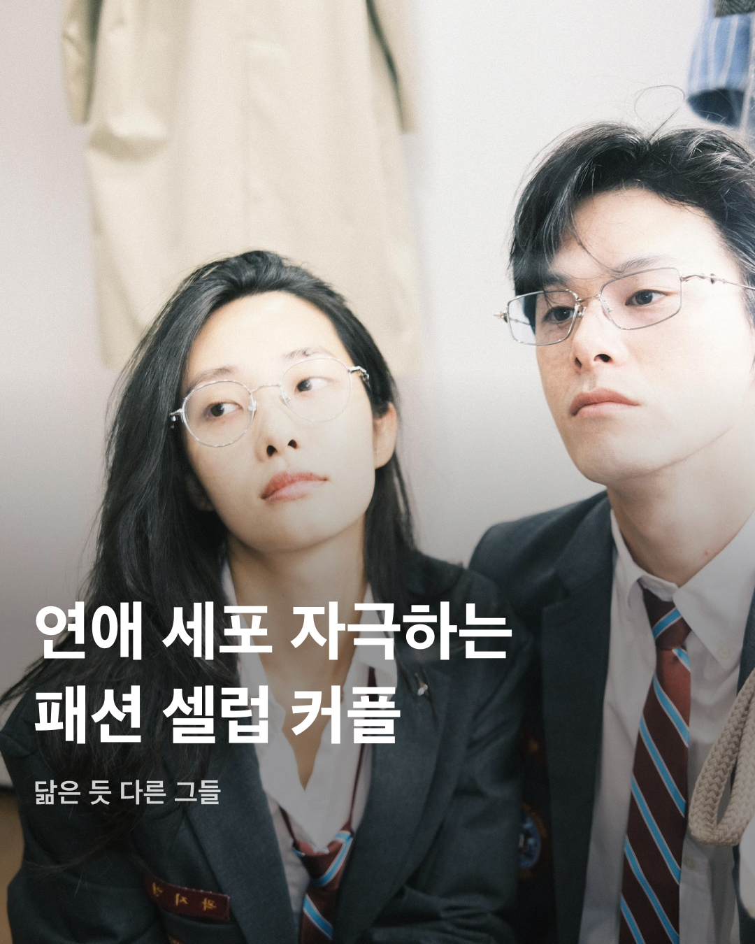 연애 세포 자극하는 패션 셀럽 커플들👩🏻‍❤️‍💋‍👨🏻💝

각자의 코디가 잘 드러나면서도 서로 너무 잘 어울리는 셀럽 커플들이 있습니다. 모델 부부로 유명한 곽지영과 김원중은 물론이고, 최근 4년째 공개 열애 중인 김나영과 마이큐도 너무 잘 어울리는 커플들이죠. 마음속 연애 세포를 잔뜩 자극하는 패션 셀럽 커플들을 모았습니다. 슬라이드로 확인해 보세요!💞

곽지영♥김원중
디자이너로도 활약 중인 김원중과 곽지영은 대표적인 모델 부부로 손꼽힌다. 부부가 모두 모델이니만큼 스타일링이 좋아 데일리룩과 커플룩이 인스타그램에 자주 올라온다.
이들이 애용하는 브랜드 중 하나는 바로 폴로 랄프 로렌(Polo Ralph Lauren). 여러 캠페인부터 만삭 화보까지 폴로와 함께한 이들의 착장에서 다양한 폴로 아이템을 어렵지 않게 찾아볼 수 있다. 

김나영♥마이큐
2021년부터 4년째 공개 열애 중인 김나영과 마이큐. 두 사람 모두 뛰어난 패션 센스를 자랑하는 것으로 유명하다. 
밝은 색감의 유니섹스 아이템을 즐겨 착용하는 마이큐와 빈티지한 무드의 캐주얼한 아이템을 자주 입는 김나영. 각자의 개성을 잘 살린 코디 간에 조합이 뛰어나다는 평을 받는다.

김수미♥개코
2011년 결혼식을 올린 후 어느덧 결혼 14년 차에 접어든 김수미와 개코 부부. 래퍼답게 힙한 코디를 즐겨 입는 개코와 트렌디한 코디를 자주 선보이는 김수미의 패션 합이 돋보인다.
휴가룩에서도 돋보이는 이들의 코디. 라코스테 폴로 셔츠와 반바지, 볼캡을 조합한 개코와 스트라이프 민소매에 짧은 반바지 코디에 연두색 선글라스로 포인트를 준 김수미의 패션 센스는 캐주얼하면서도 청량한 멋을 뽐낸다.

장윤주♥정승민
지난 2015년, 4살 연하 디자이너 정승민과 결혼식을 올린 톱모델 장윤주. 소셜 미디어에 종종 업로드되는 정승민의 패션 감각이 뛰어나 장윤주와 매우 잘 어울린다.
두 사람의 코디에 돋보이는 것은 미니멀하면서도 포인트를 잘 살린 아이템. 어두운 무채색 상의에 선글라스를 커플 아이템으로 매치하고, 밝은 색상의 캡모자를 착용해 포인트를 주었다. 이미지
