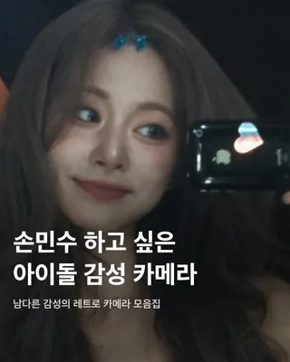손민수 하고 싶은 아이돌 감성 카메라📸💖
핸드폰 카메라 화질이 너무 좋아진 지금, 오히려 화질이 떨어지는 카메라를 선호하는 셀럽들이 있습니다. 필름 카메라와 빈티지 디지털카메라를 좋아하는 여러 아이돌은 특유의 색감과 감성을 살려 예쁜 사진을 찍곤 하는데요. 구매욕을 자극하는 아이돌들의 감성 카메라는 어떤 것들이 있는지 슬라이드로 확인해 보세요!✅
쯔위 - 아이폰 3GS
다가오는 9월 첫 솔로 데뷔를 예고한 트와이스 쯔위는 2009년 출시되었던 아이폰 3GS로 찍은 셀카를 최근 공개했다. 다소 화질은 떨어지지만, 특유의 감성 넘치는 색감이 특징이다.
지젤 - 니콘 쿨픽스 S01
지젤은 현재는 단종된 디지털카메라인 니콘 쿨픽스 S01를 사용한다. 한 손에 들어오는 작은 사이즈에 사용법도 쉬워 최근 다시 인기 아이템으로 떠오른 이 아이템은 제니, 조이 등 여러 연예인이 사용하는 것으로 유명하다.
사쿠라 - 라이카 C-Lux 2
사쿠라가 사용한 라이카 C-Lux 2는 라이카만의 필름 감성이 담겨 있는 디지털카메라이다. 2006년 출시된 제품으로 라이카의 콤팩트 디카 중에서도 가장 작은 크기로 휴대성이 뛰어나다.
사쿠라 - 니콘 쿨픽스 S3700
직접 중고 카메라를 사러 다닐 정도로 카메라에 진심인 사쿠라가 고른 또 다른 카메라는 니콘 쿨픽스 S3700. 와이파이가 탑재되어 언제든지 스마트폰과 연동할 수 있고, 한국어까지 지원해 사용이 편리하다.
조이 - 롤라이 RCP 6324
Y2K 패션에 진심인 조이도 다양한 필름 카메라와 디지털카메라를 가지고 있다. 사진 속 모델은 롤라이의 디지털카메라 RCP 6324로, 지금은 단종되어 개인 거래만 가능한 제품.
조이 - 로모그래피 다이아나 F+ 10주년 기념 에디션
사진 속 조이가 선택한 다이아나 F+는 정방향 사진을 출력하는 로모그래피의 중형 필름 카메라다. 전자식 플래시가 포함된 토이 필름 카메라로 레트로한 무드를 자랑한다. 이미지